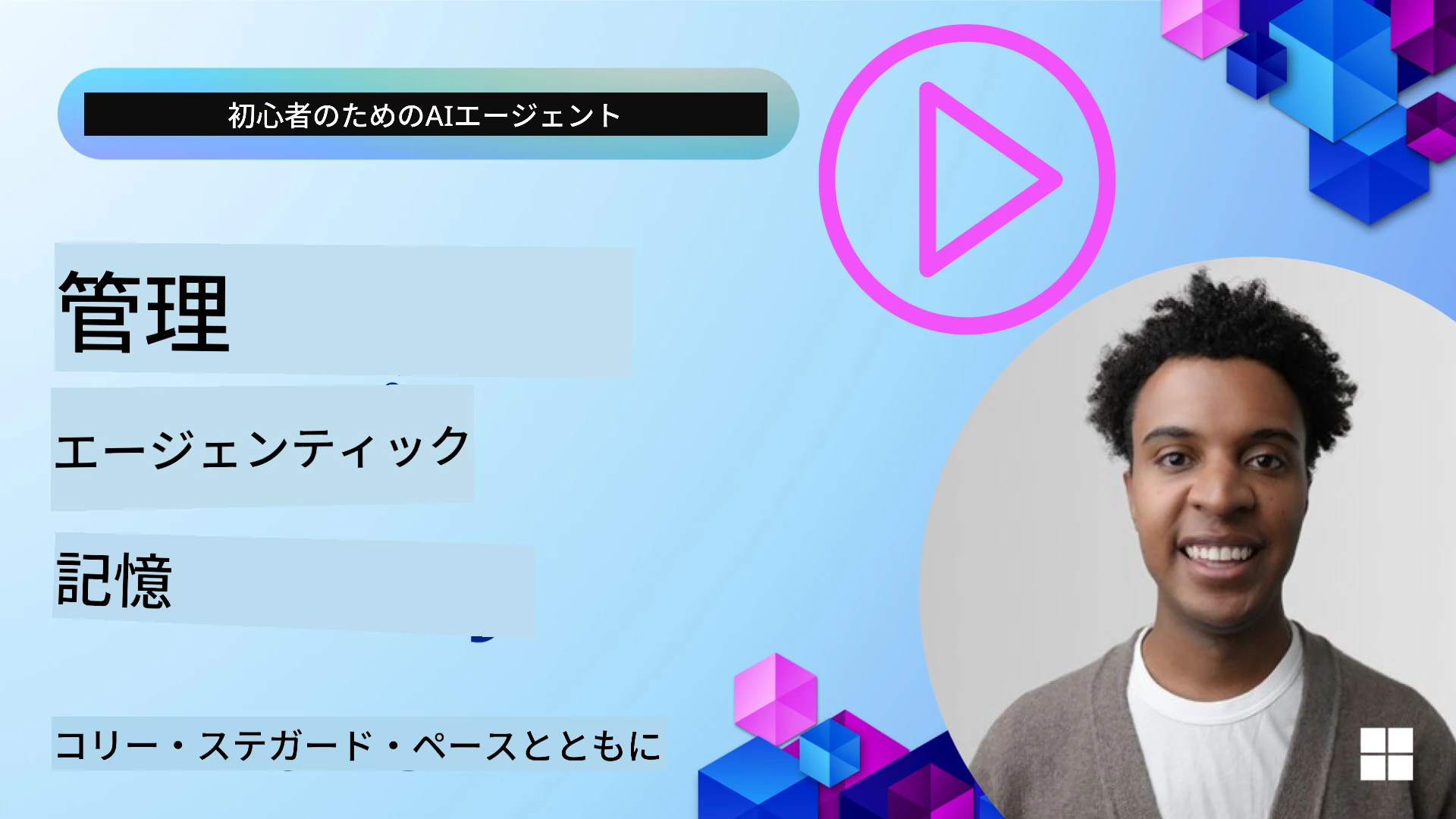 エージェントメモリ