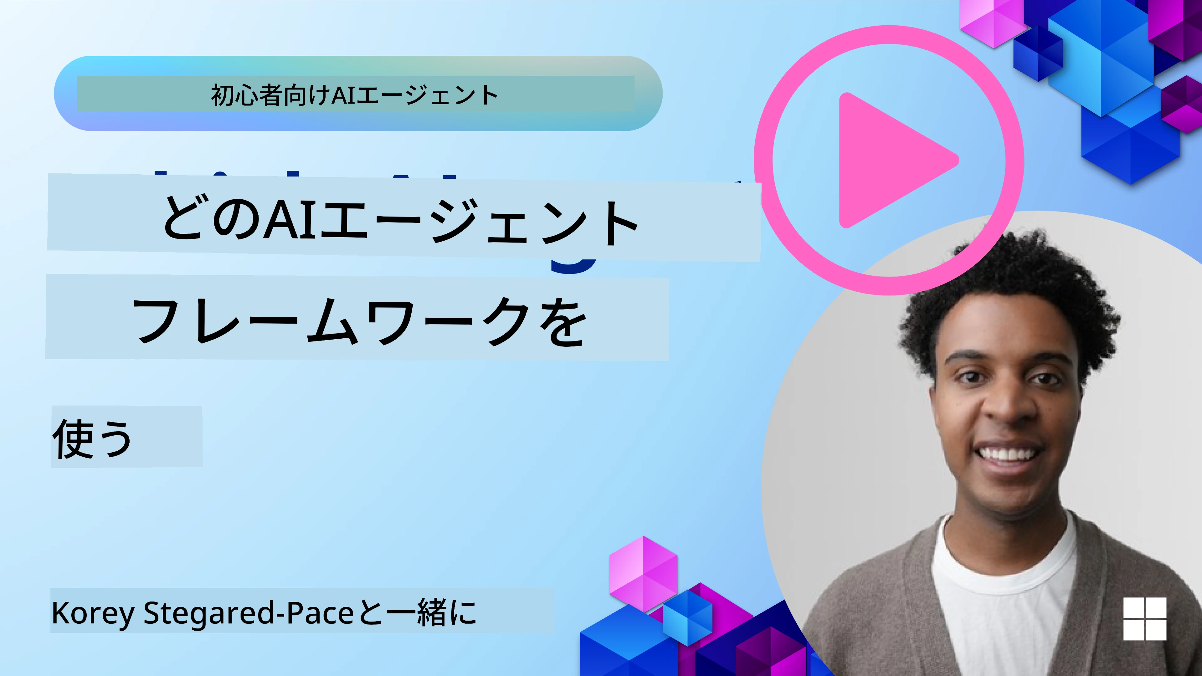 AIエージェントフレームワークを探る