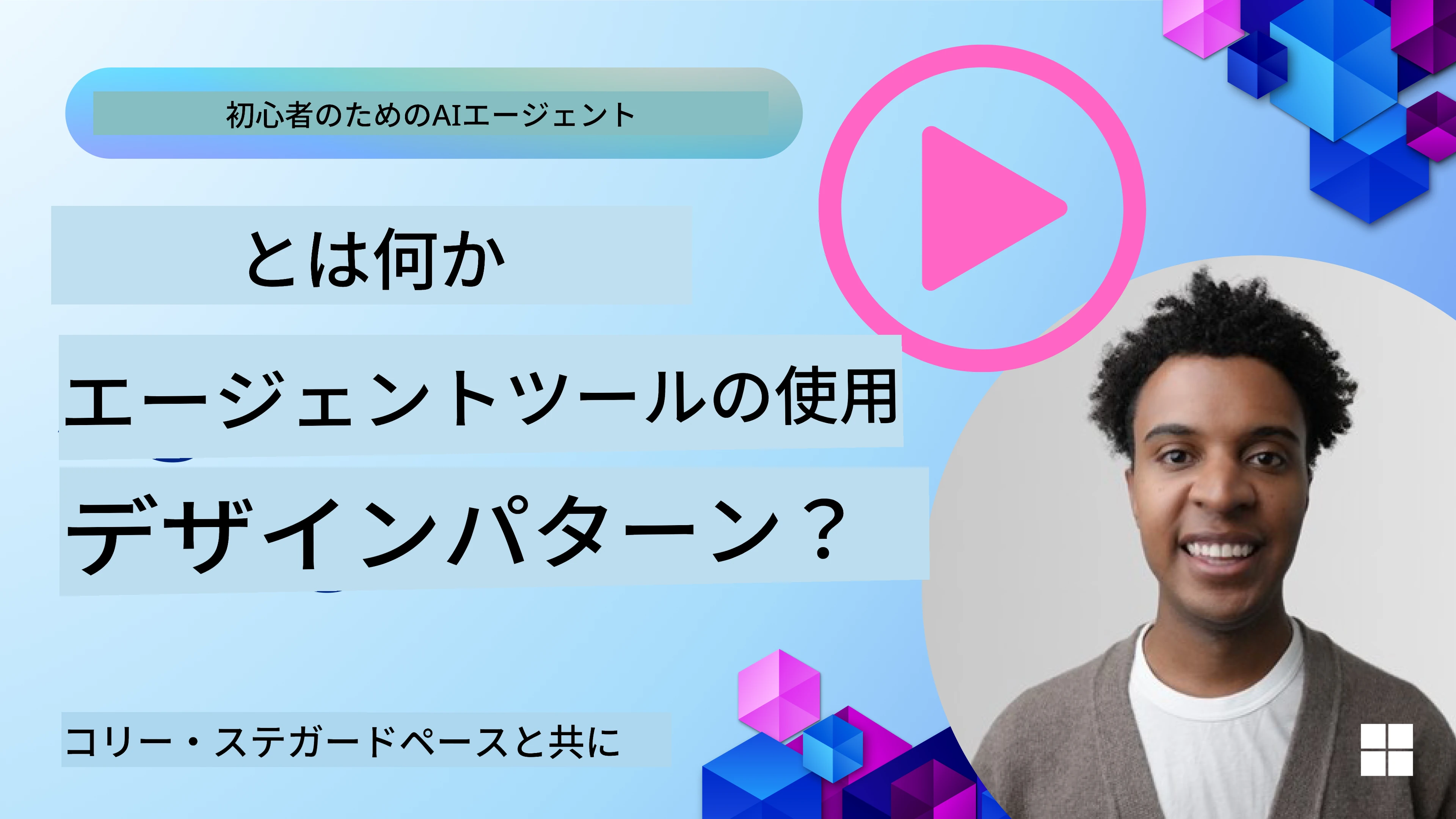 良いAIエージェントの設計方法