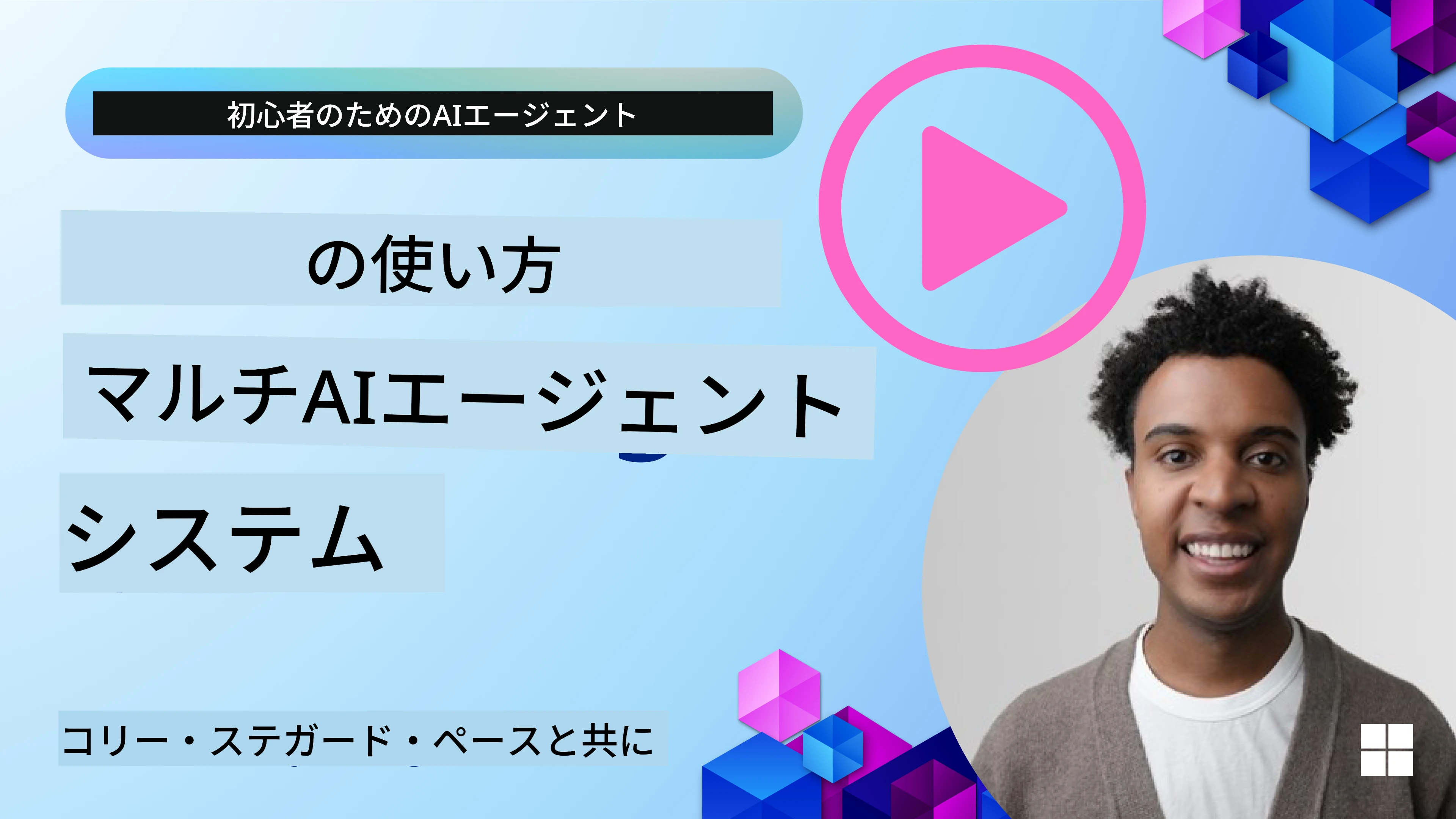 マルチエージェント設計