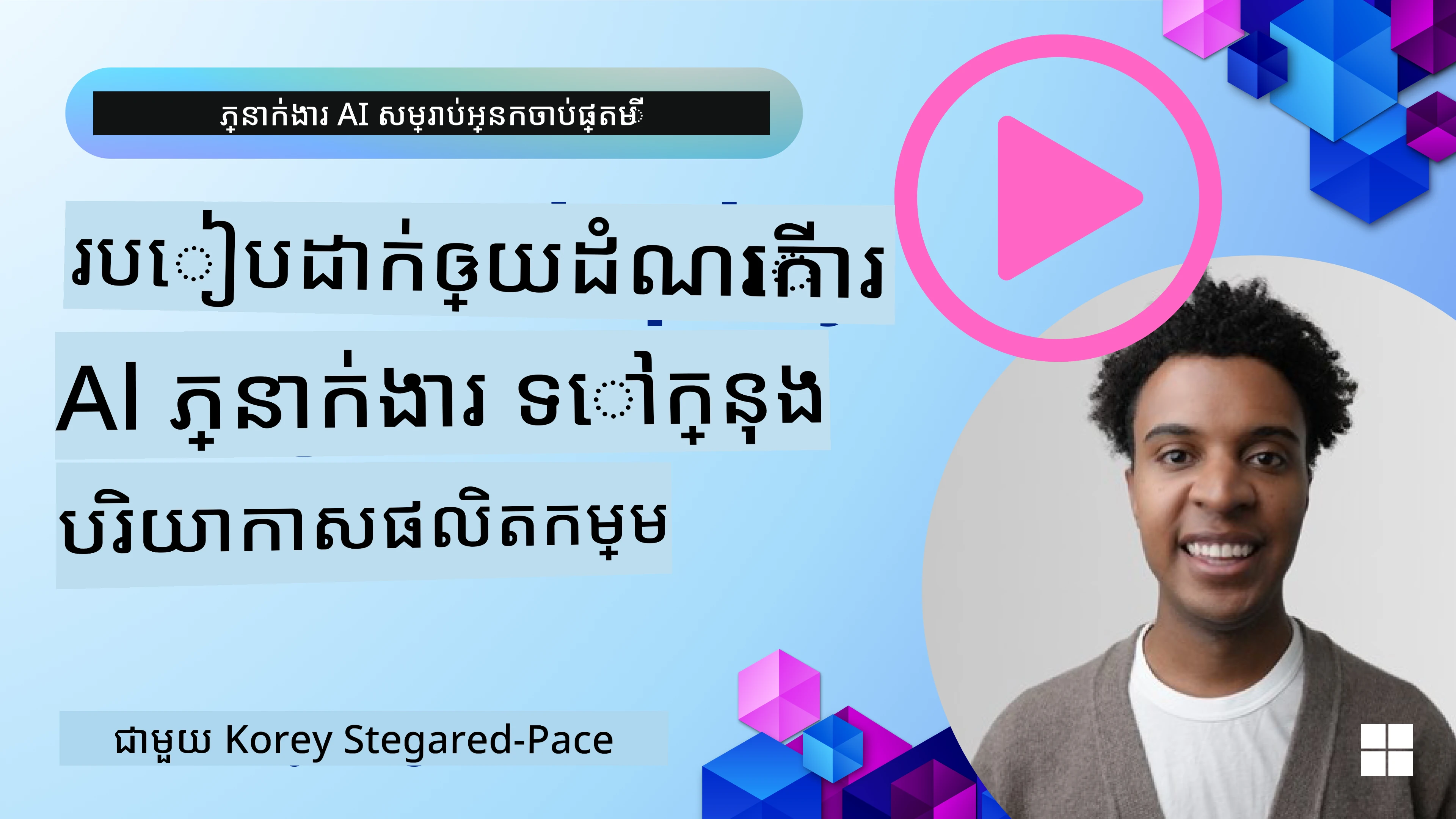 ភ្នាក់ងារ AI ក្នុងផលិតកម្ម