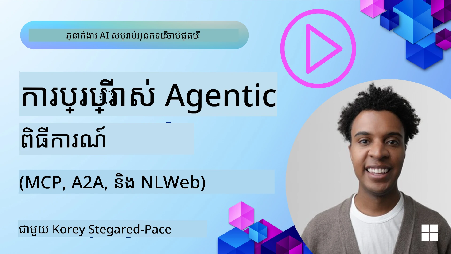 ពិធីសាស្ត្រសម្រាប់ភ្នាក់ងារ