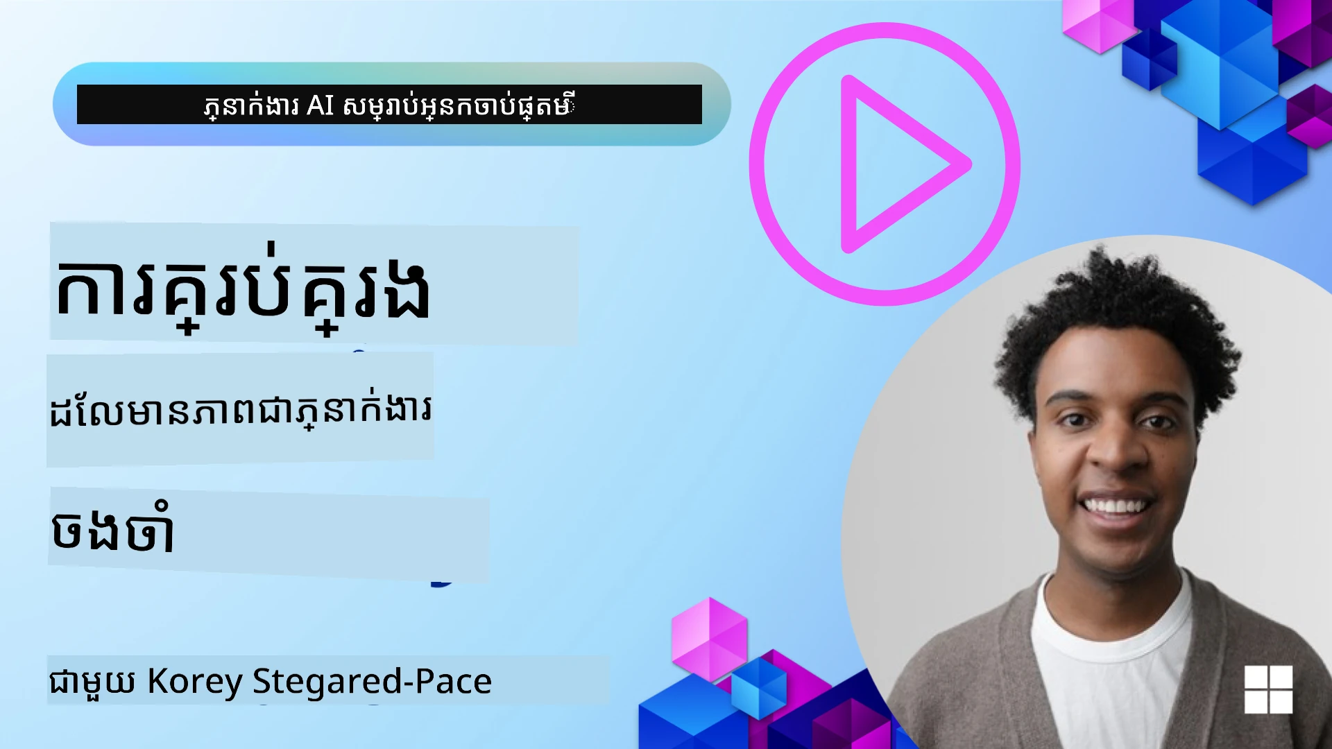 ចងចាំសម្រាប់ភ្នាក់ងារ AI