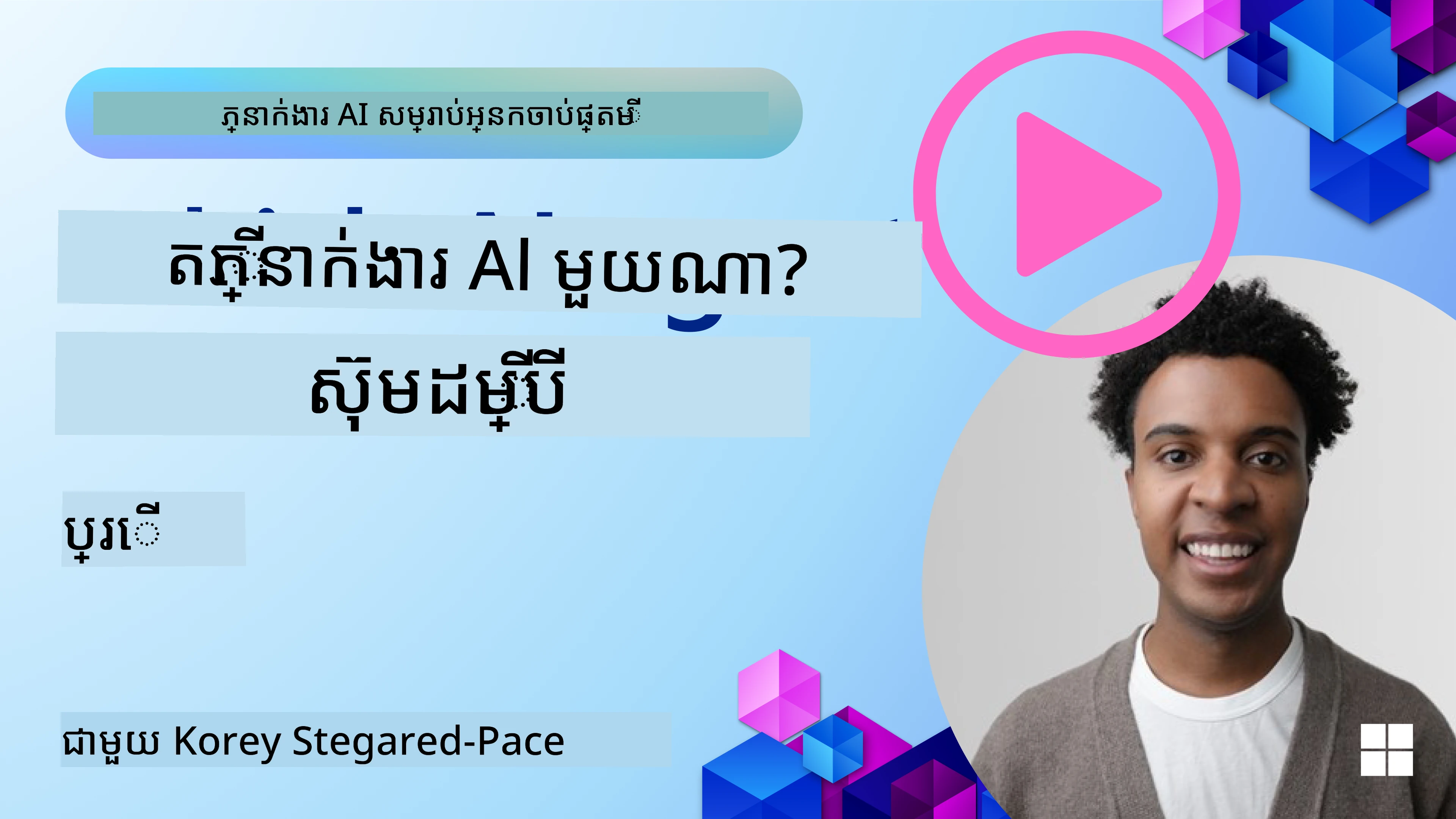 ស្វែងយល់អំពី AI Agent Frameworks