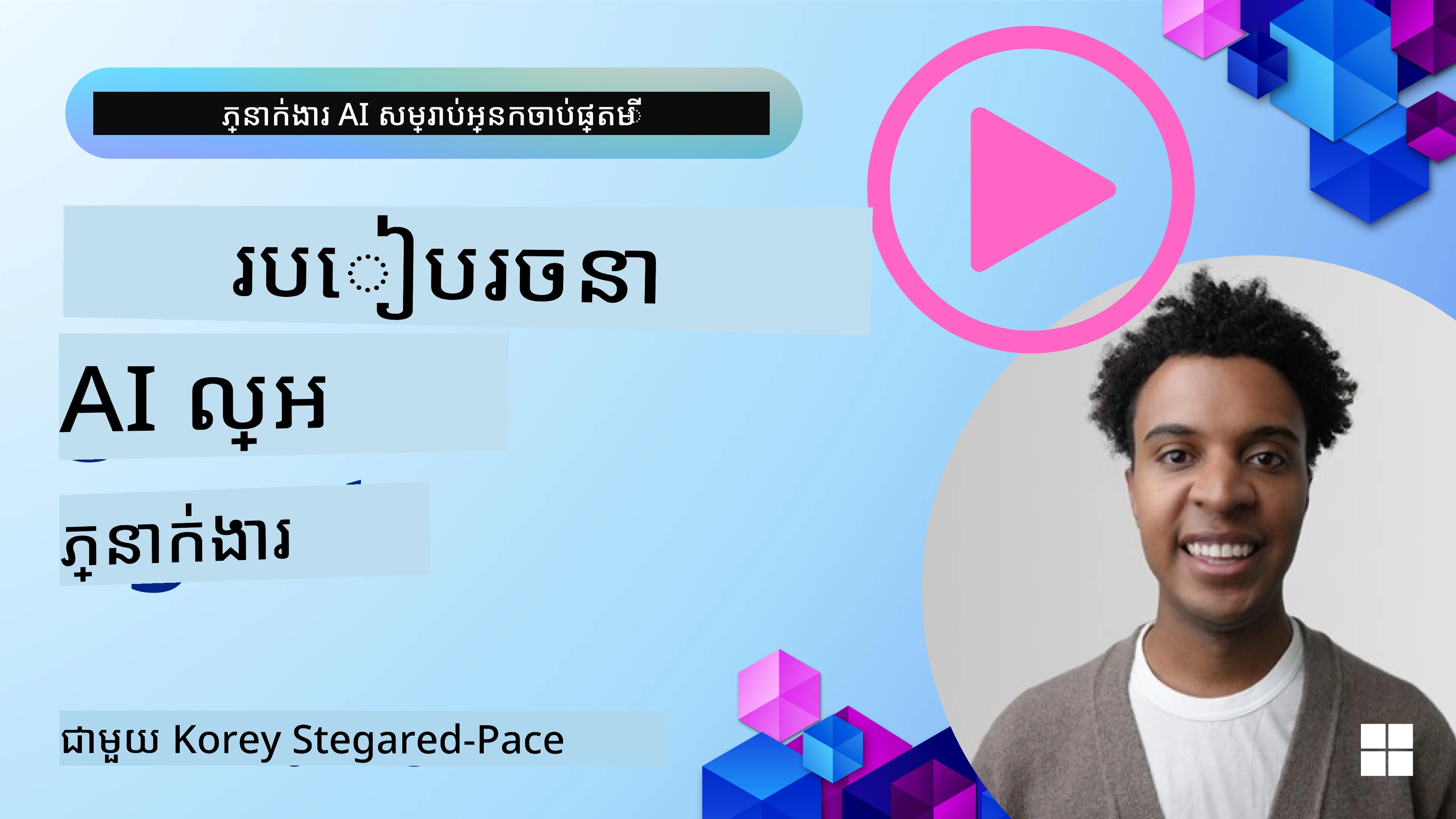 របៀបរចនាភ្នាក់ងារ AI ល្អ