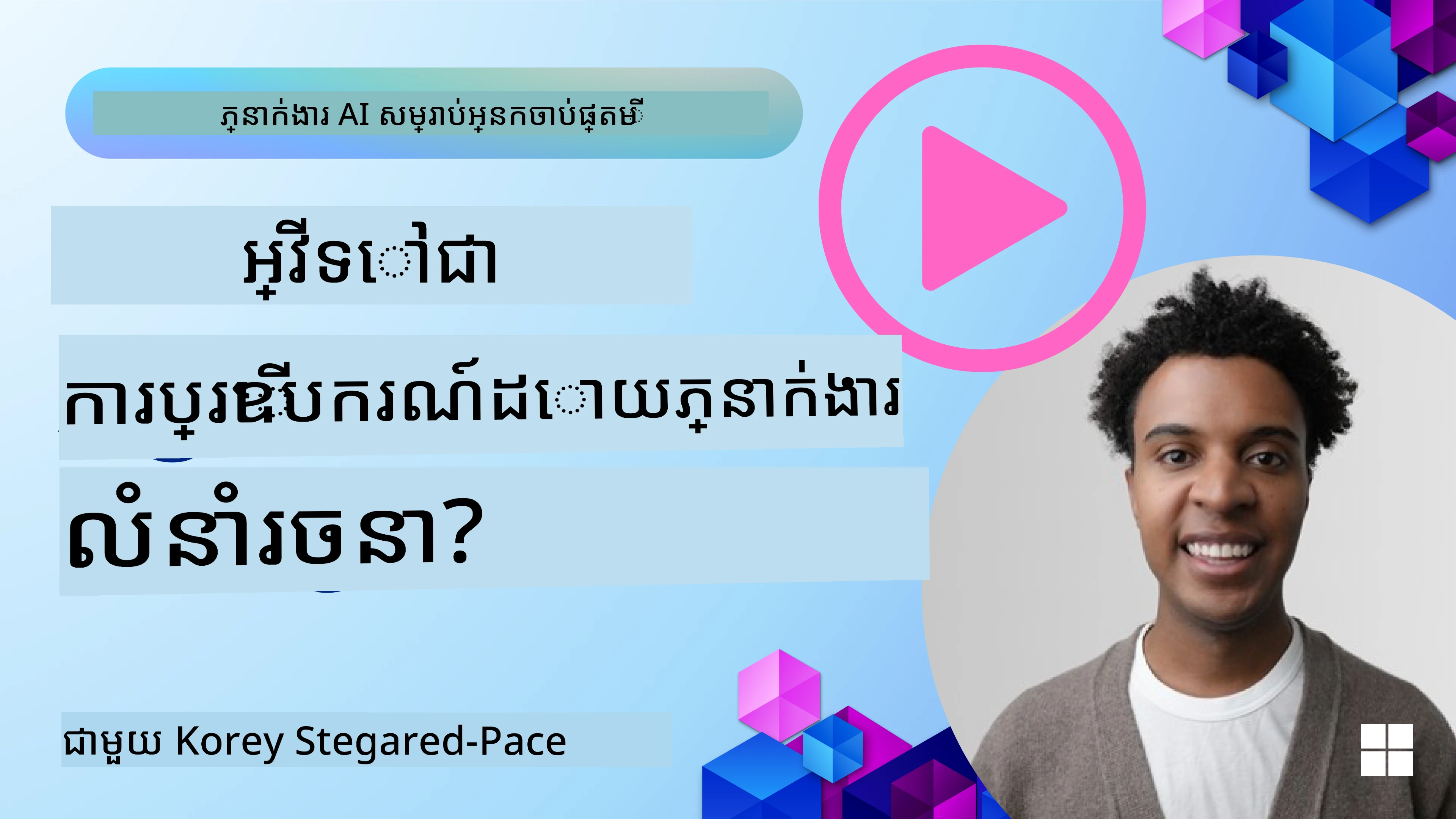 របៀបរចនាអ្នកតំណាង AI ល្អ