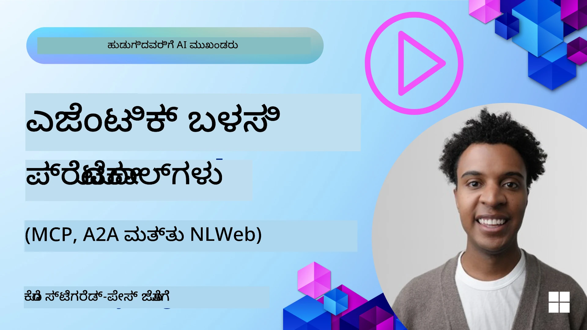 ಏಜೆಂಟಿಕ್ ಪ್ರೋಟೋಕಾಲ್‌ಗಳು