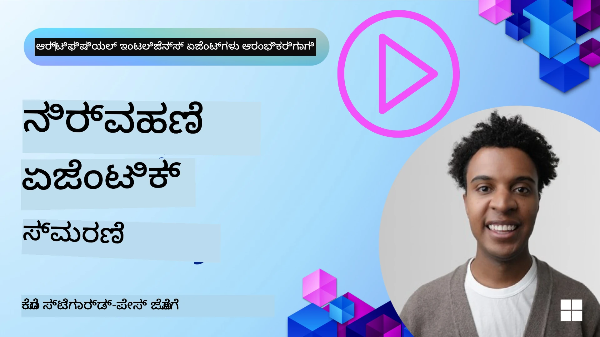 ಏಜೆಂಟ್ ಮೆಮೊರಿ