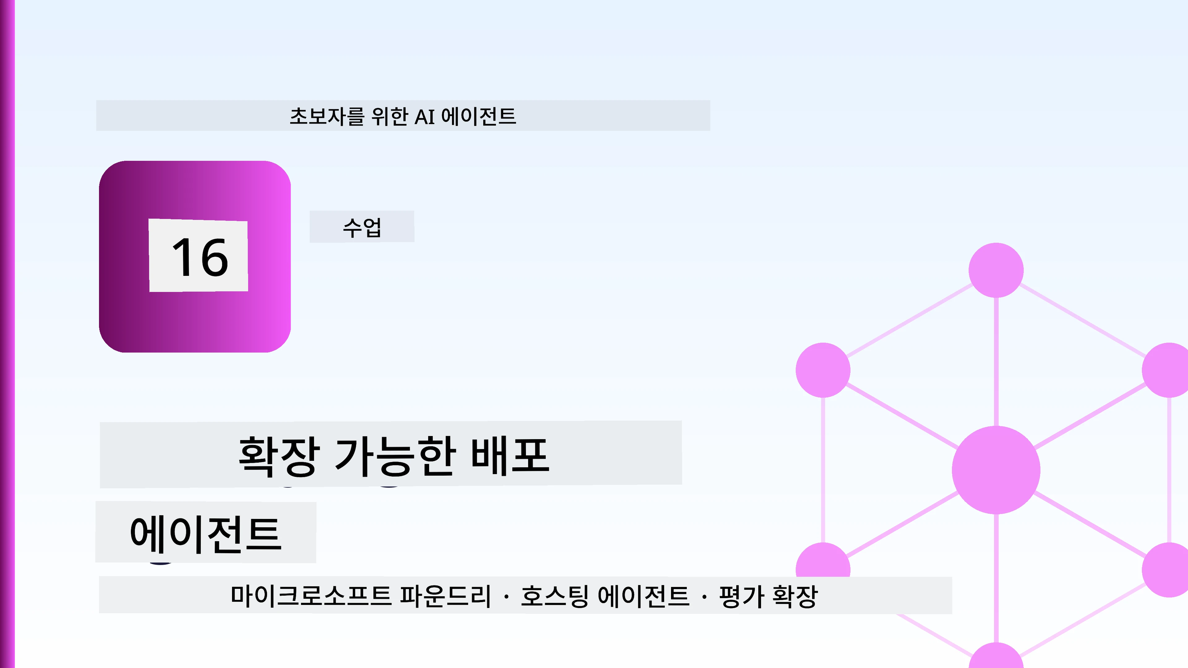 확장 가능한 에이전트 배포하기