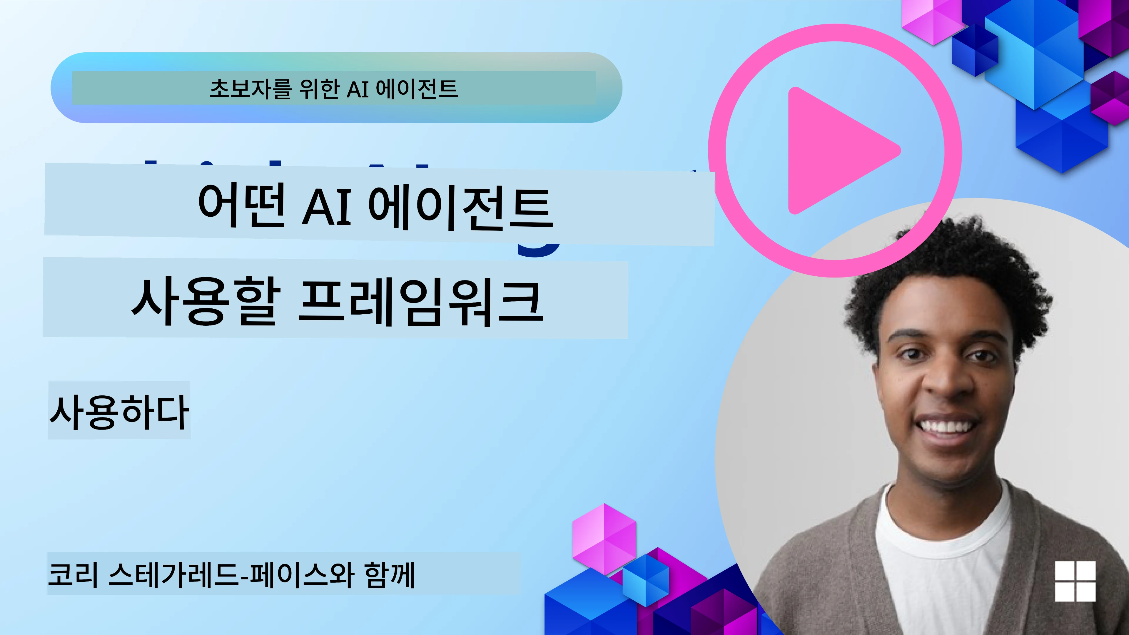 AI 에이전트 프레임워크 탐구