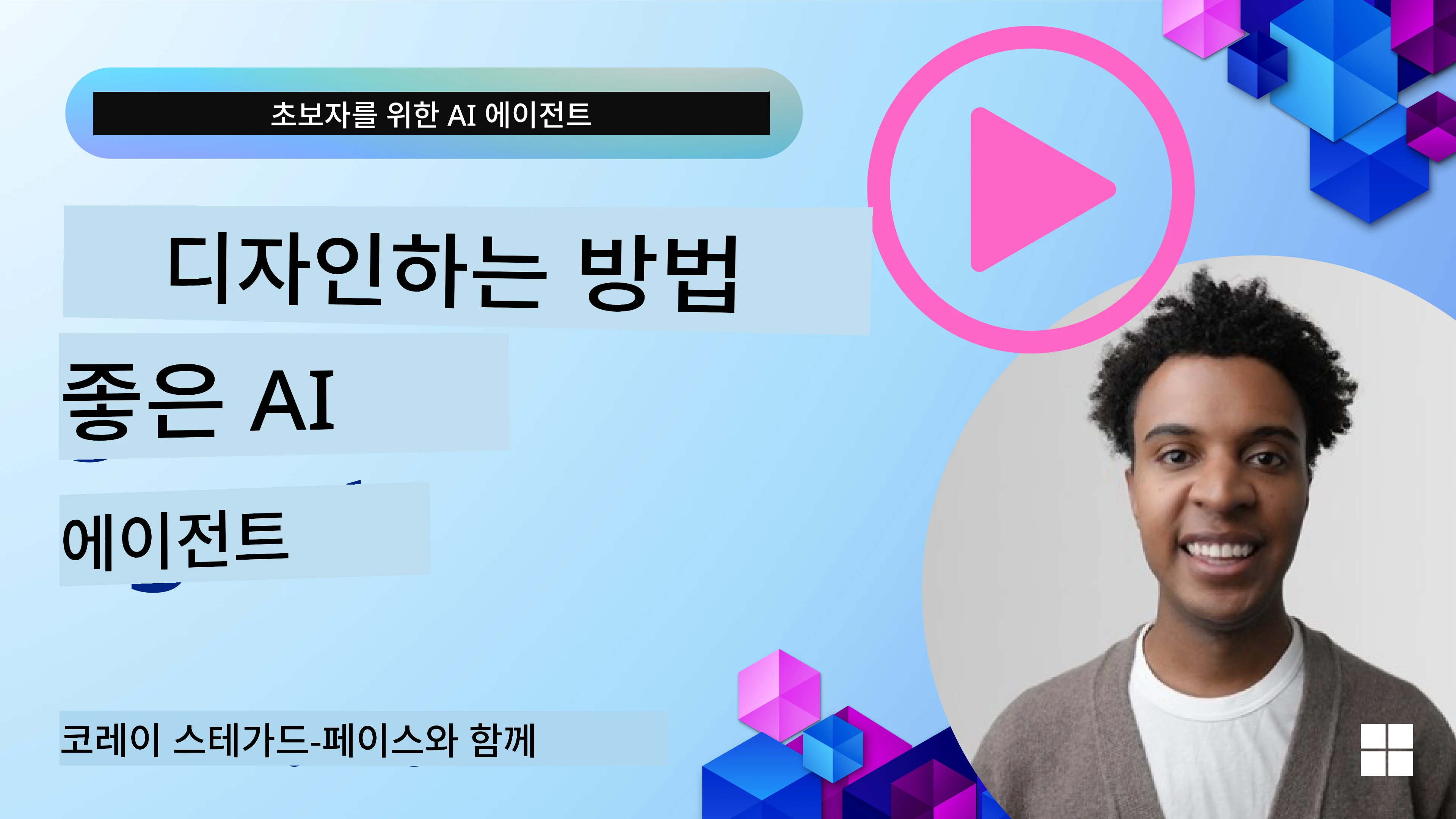 좋은 AI 에이전트 설계 방법