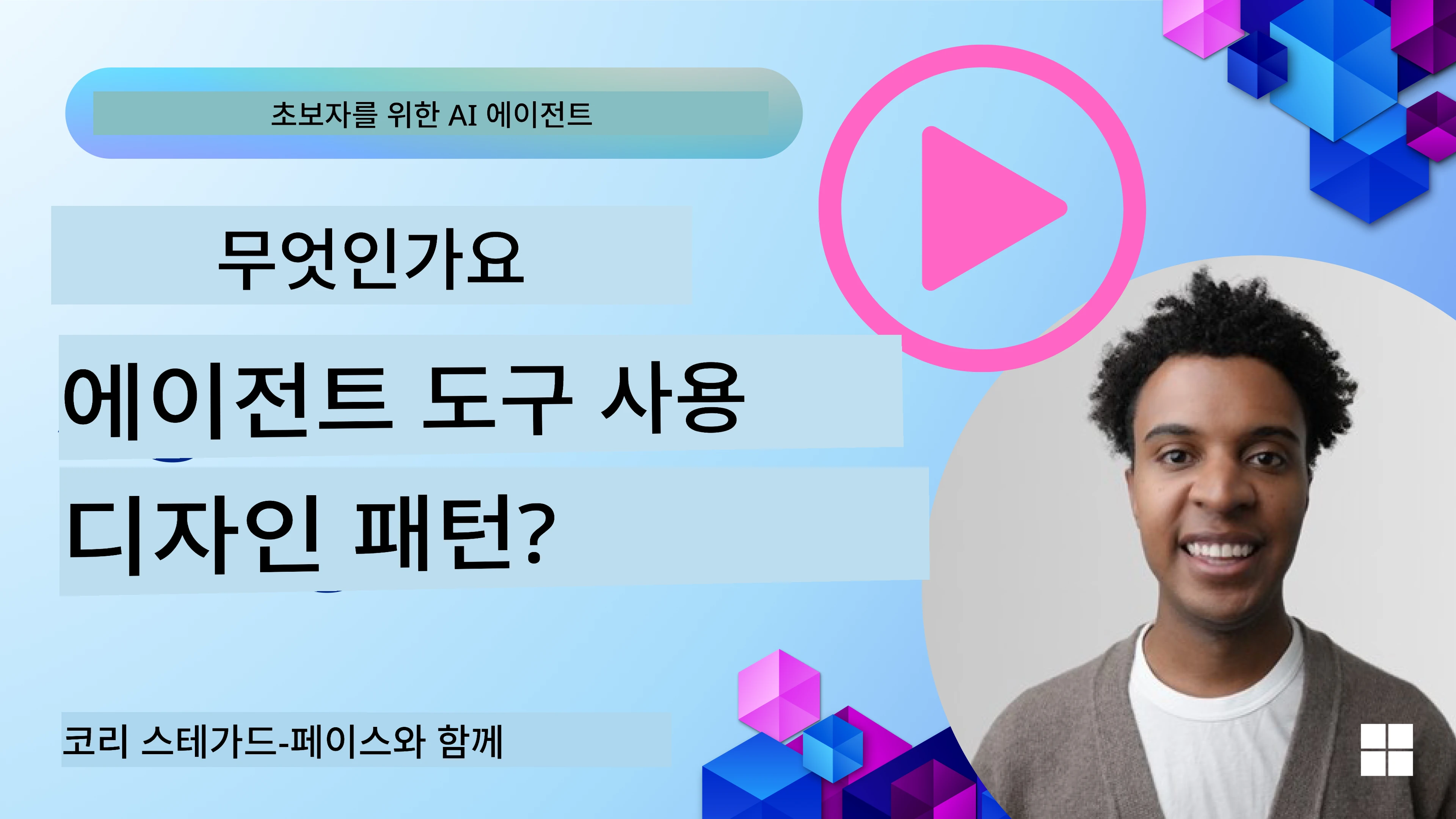 좋은 AI 에이전트 설계 방법