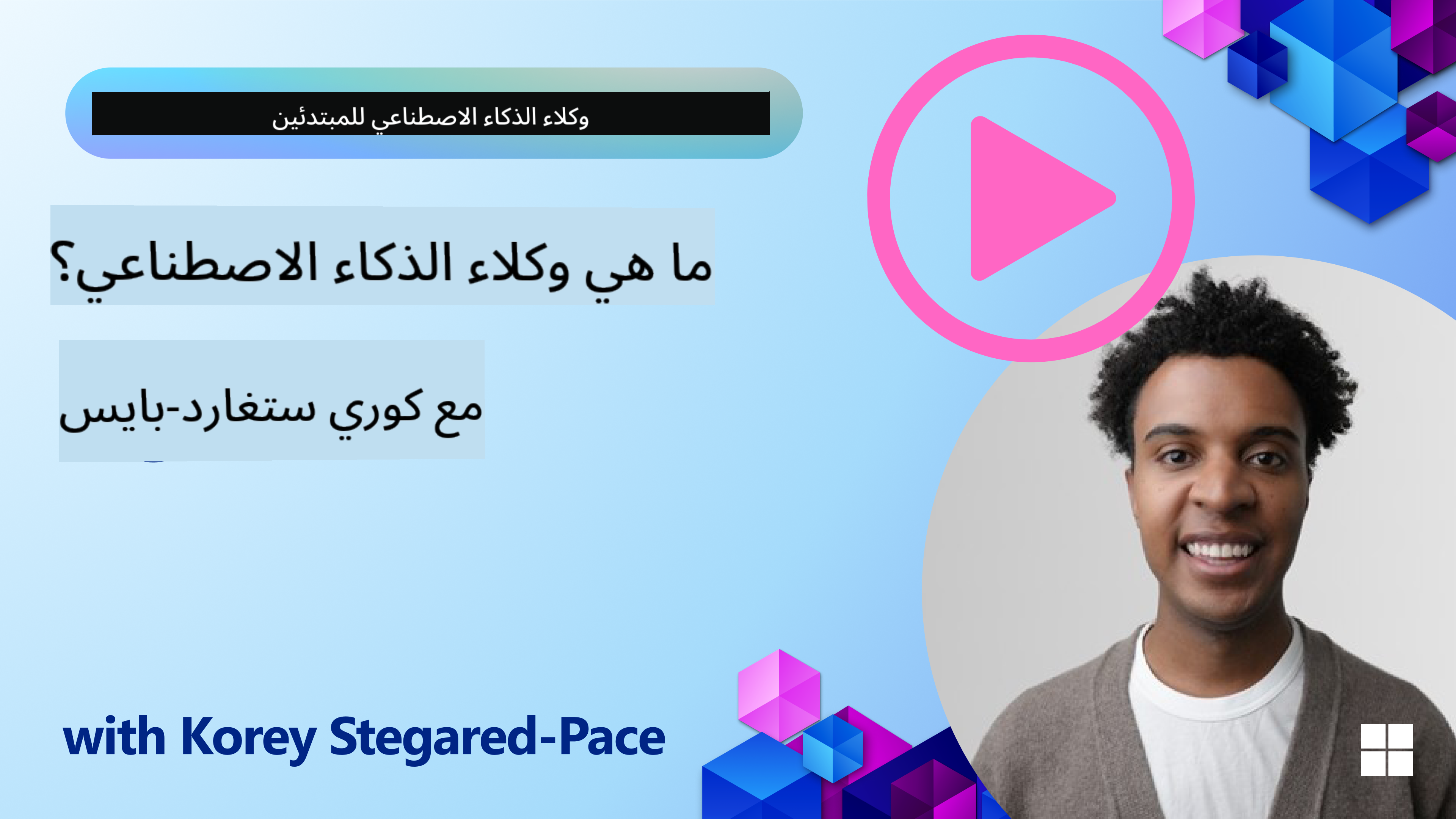 مقدمة عن وكلاء الذكاء الاصطناعي
