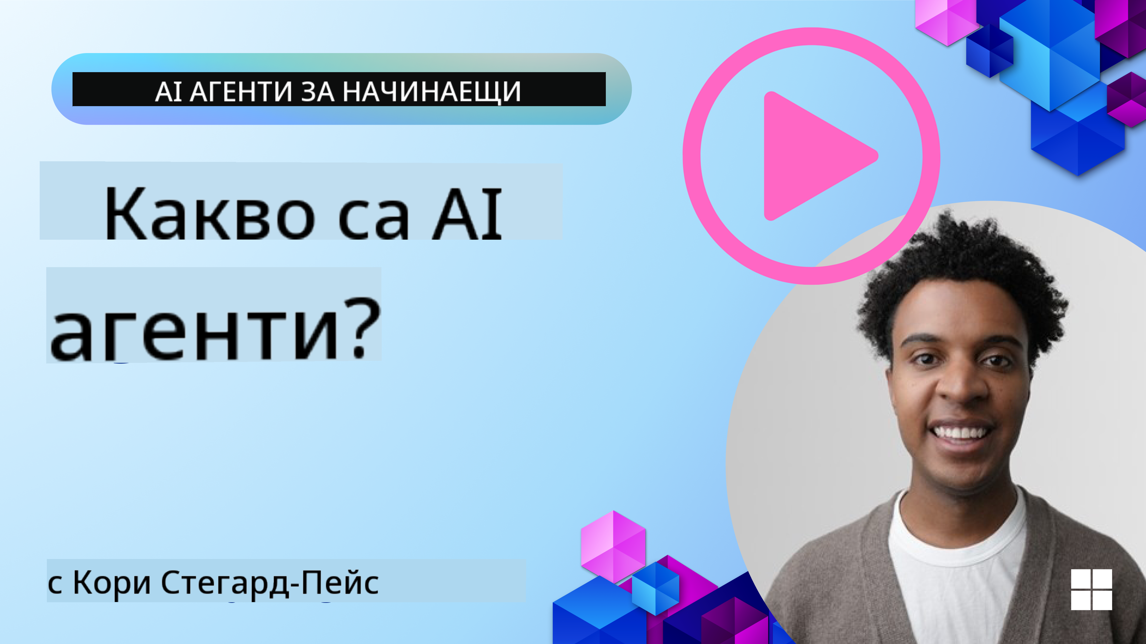 Въведение в AI Агенти