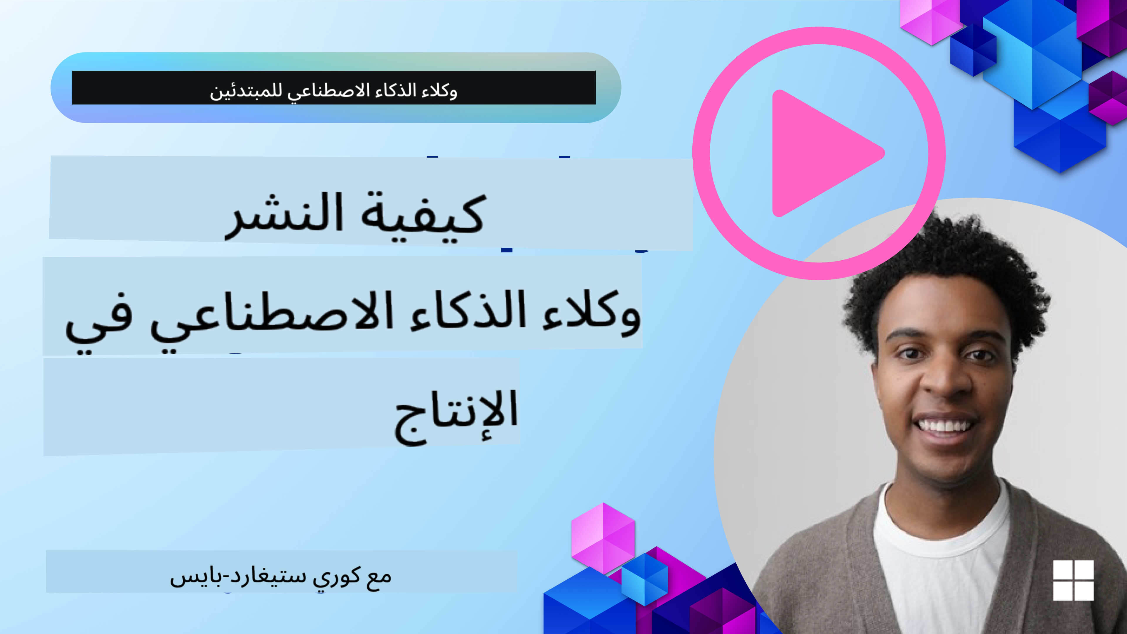 وكلاء الذكاء الاصطناعي في الإنتاج