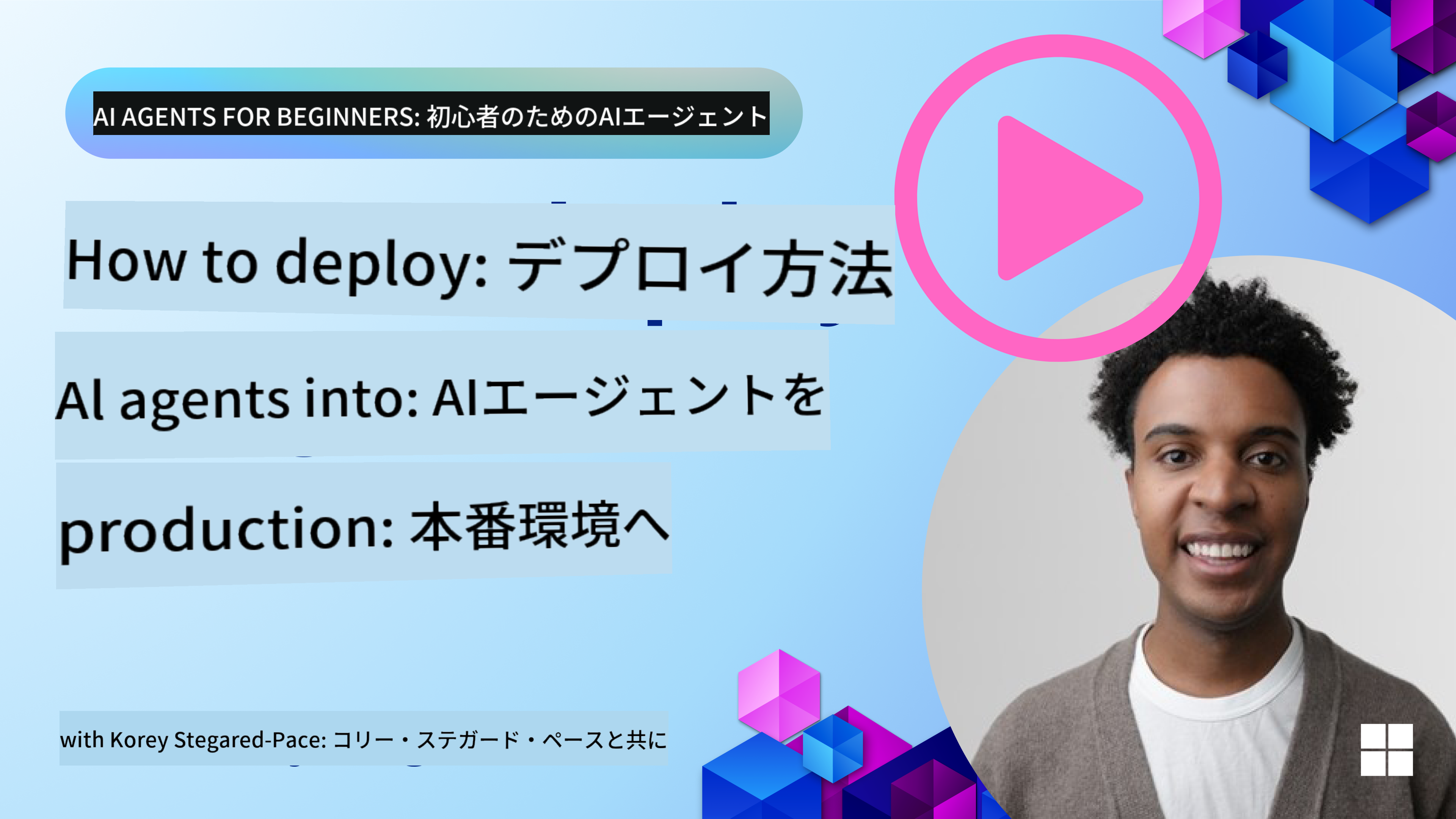 本番環境におけるAIエージェント