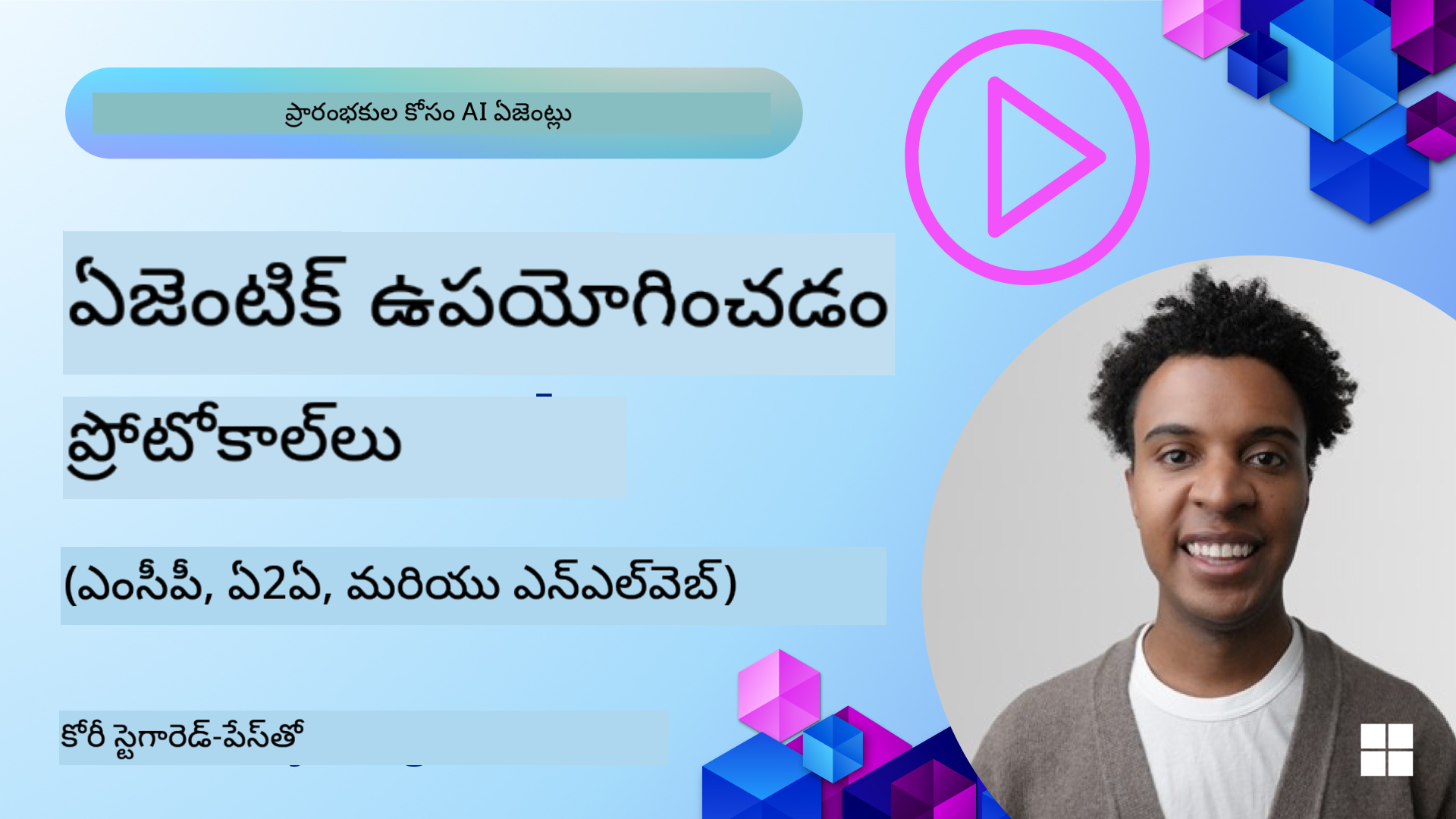 ఏజెంటిక్ ప్రోటోకాల్‌లు