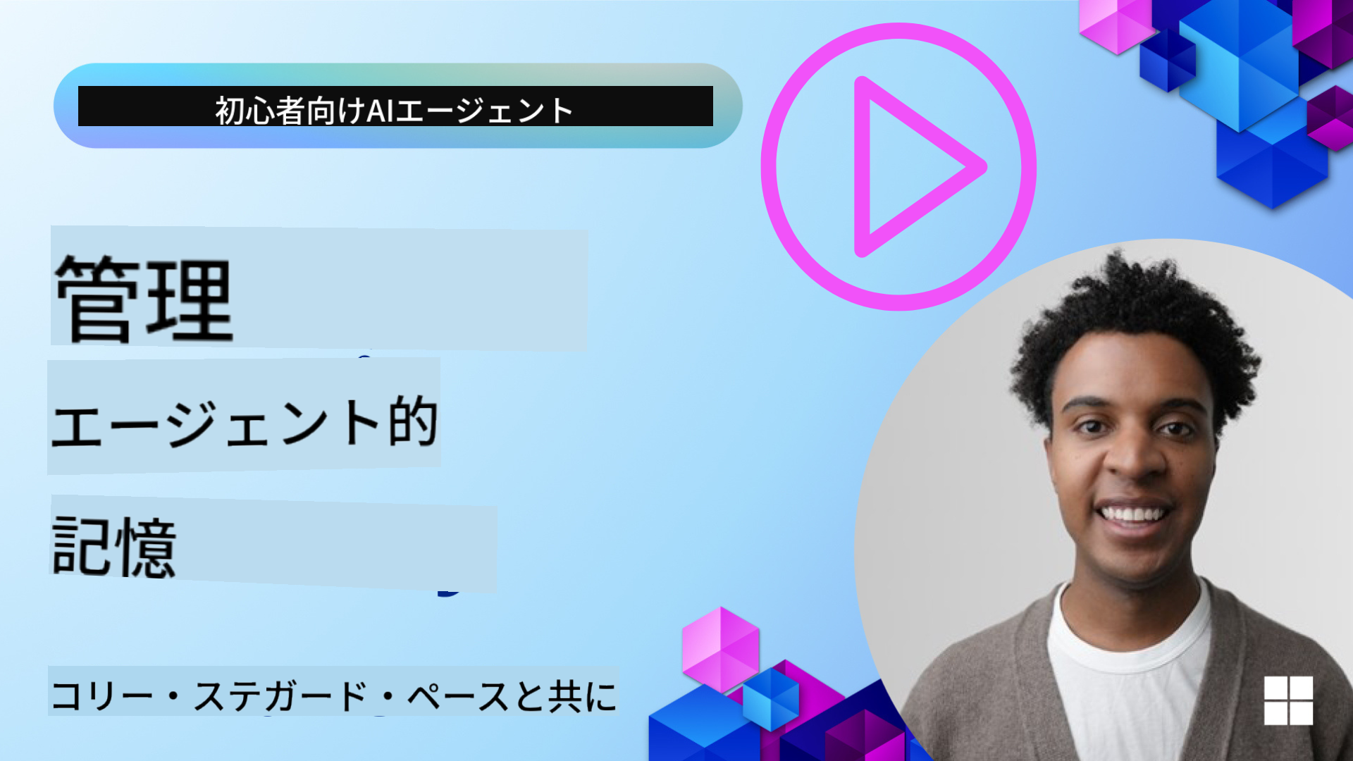 エージェントメモリ