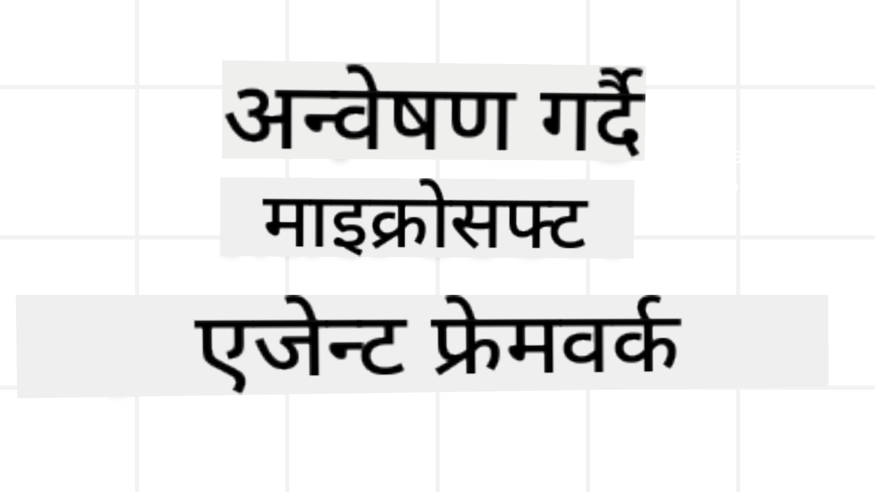 एजेन्ट फ्रेमवर्क