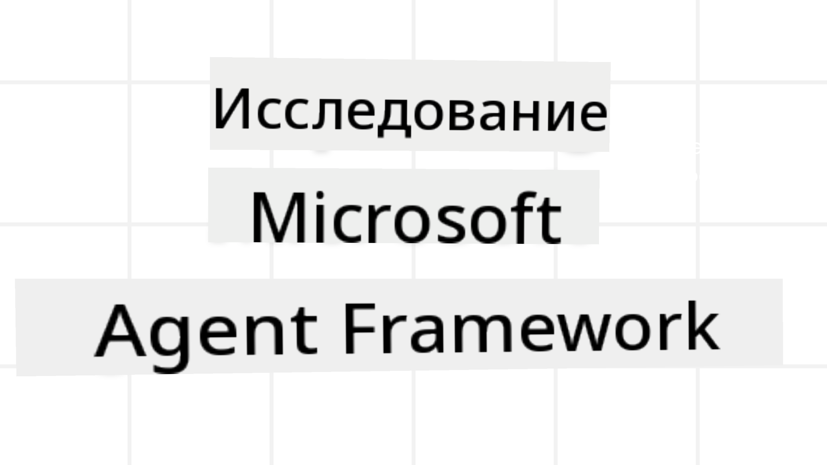 Agent Framework