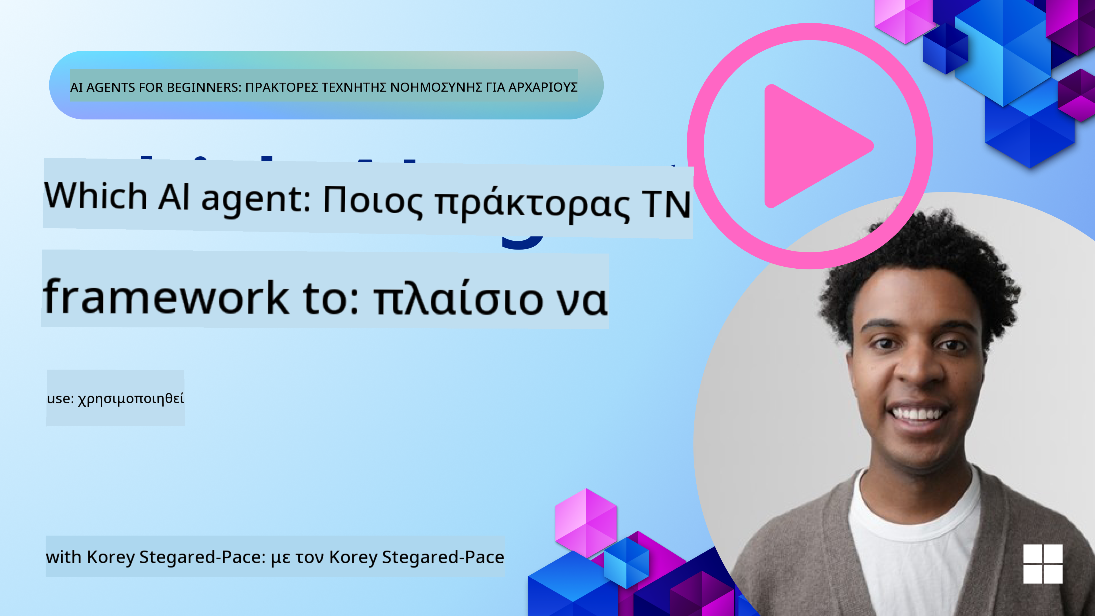 Εξερεύνηση Πλαισίων Πρακτόρων AI