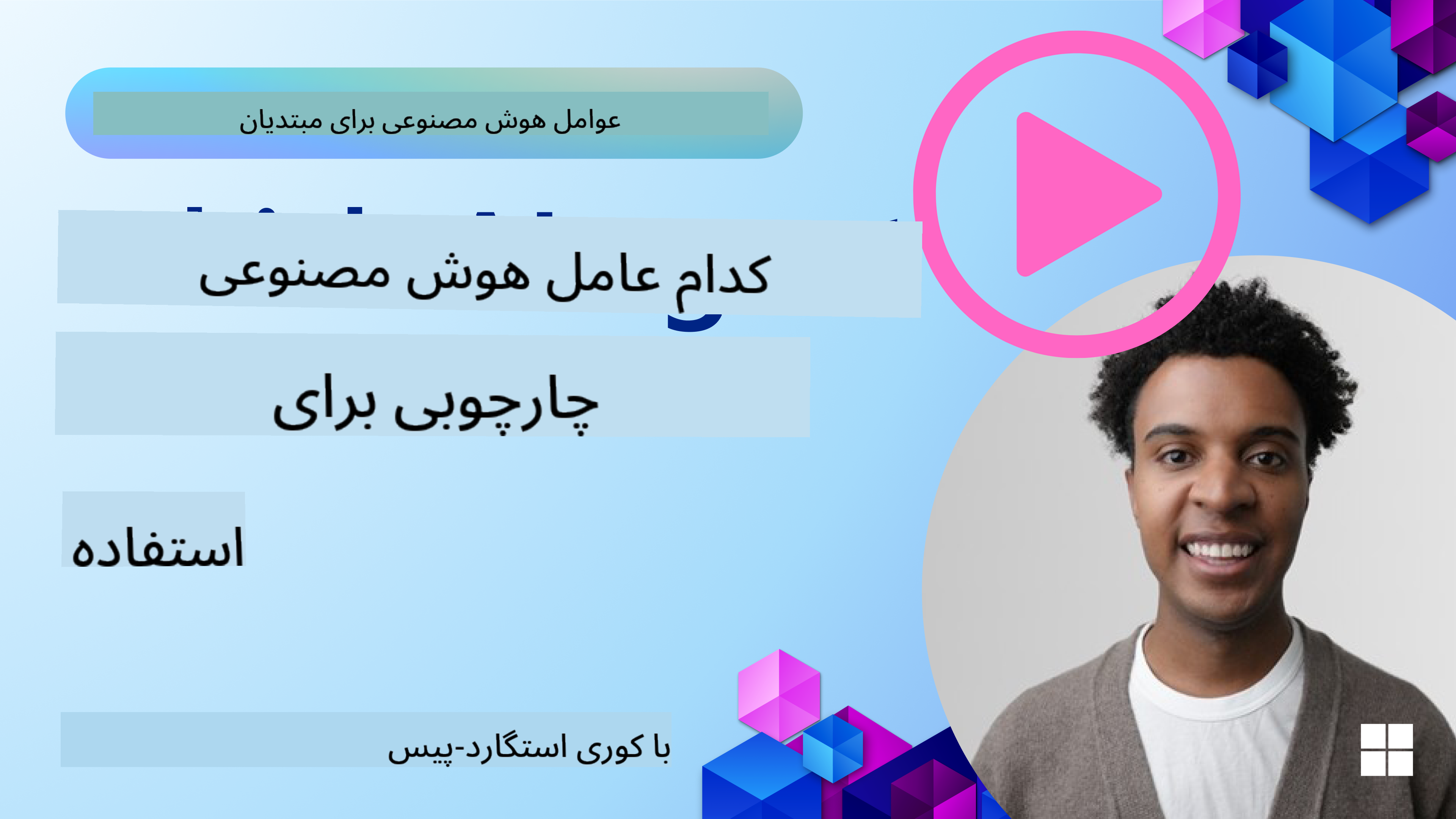 کاوش چارچوب‌های عامل هوش مصنوعی