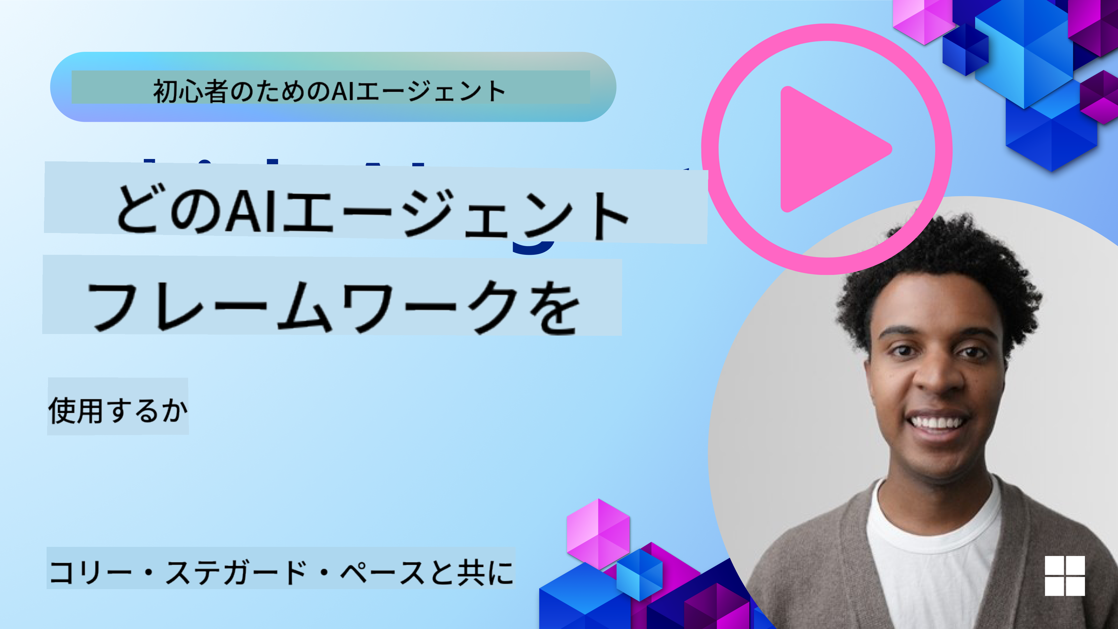 AIエージェントフレームワークの探求
