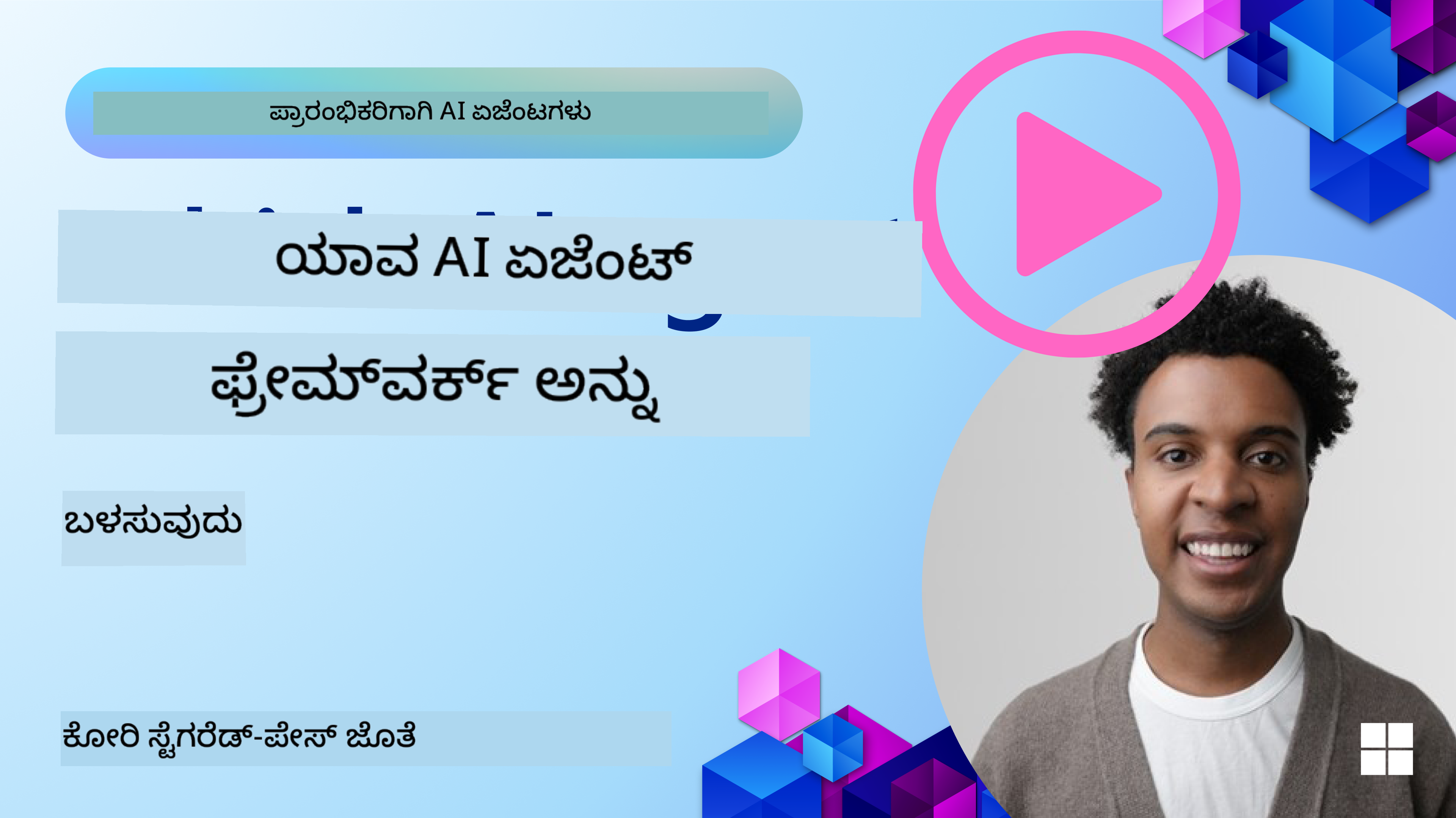 AI ಏಜೆಂಟ್ ಫ್ರೇಮ್‌ವರ್ಕ್‌ಗಳನ್ನು ಅನ್ವೇಷಣೆ