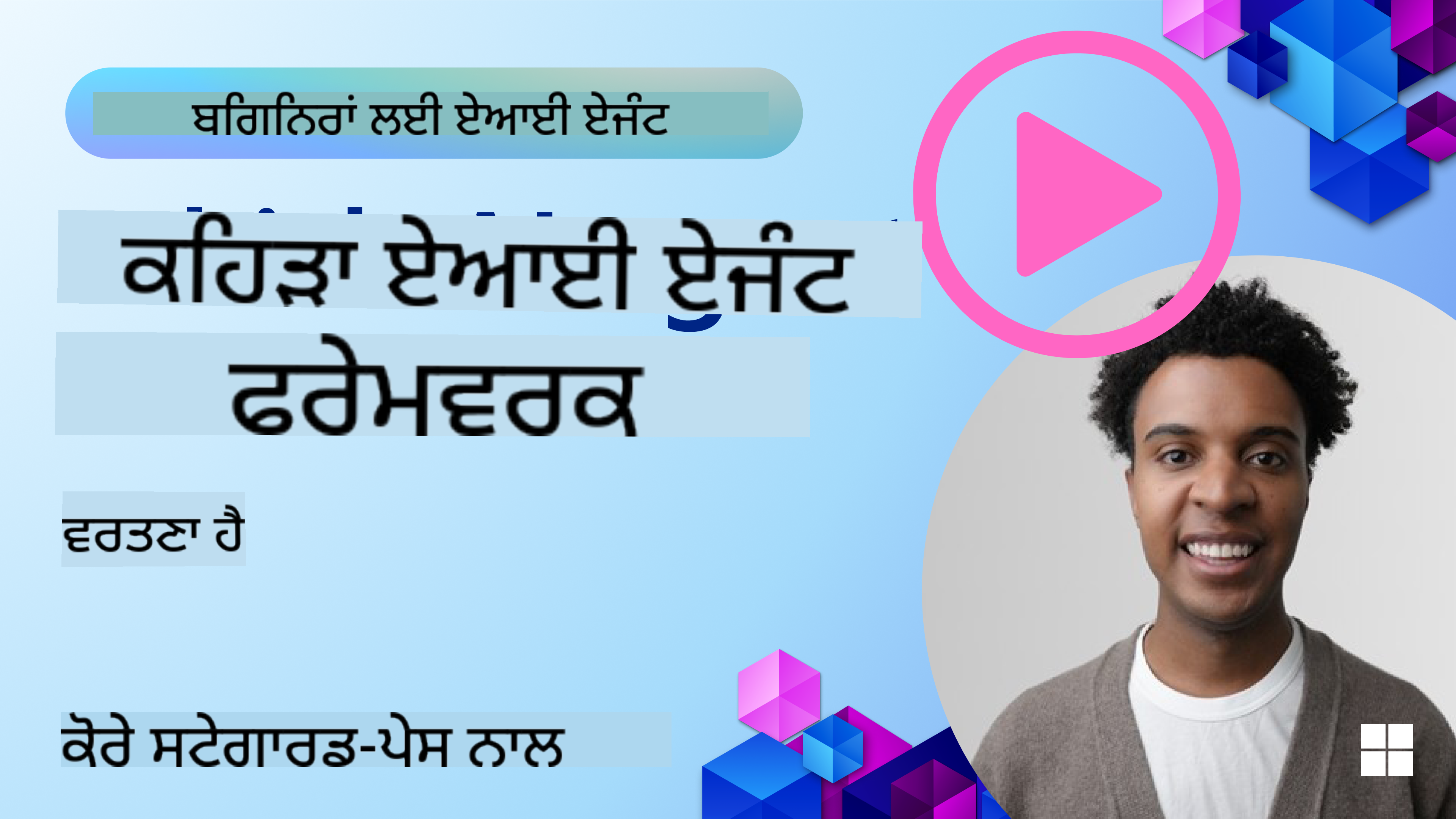 AI ਏਜੰਟ ਫਰੇਮਵਰਕਸ ਦੀ ਖੋਜ