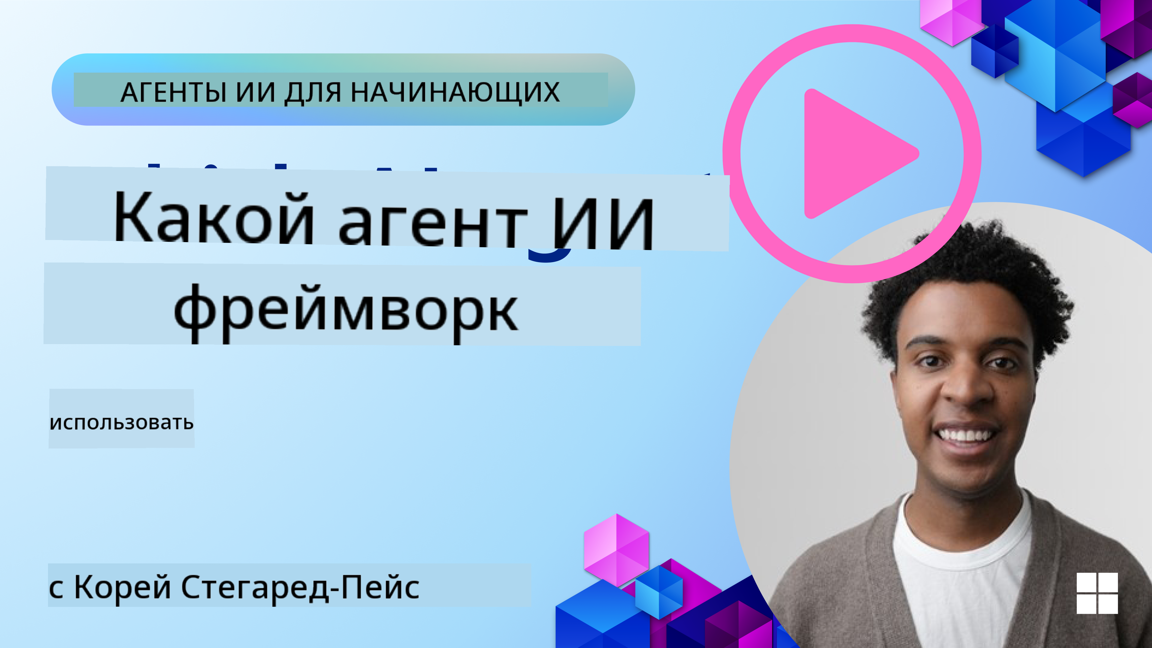 Изучение фреймворков для AI-агентов