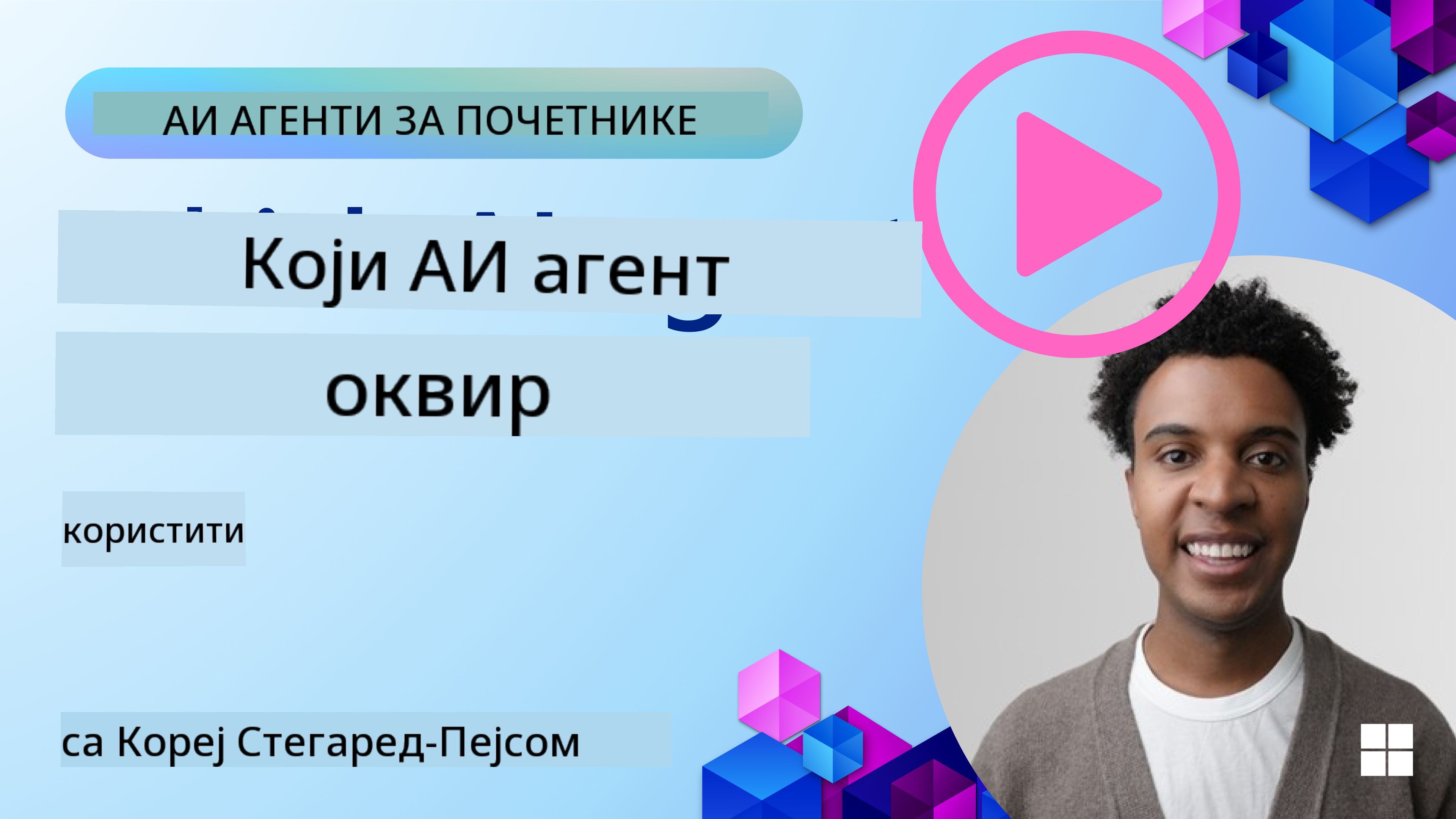 Истраживање оквира за AI агенте