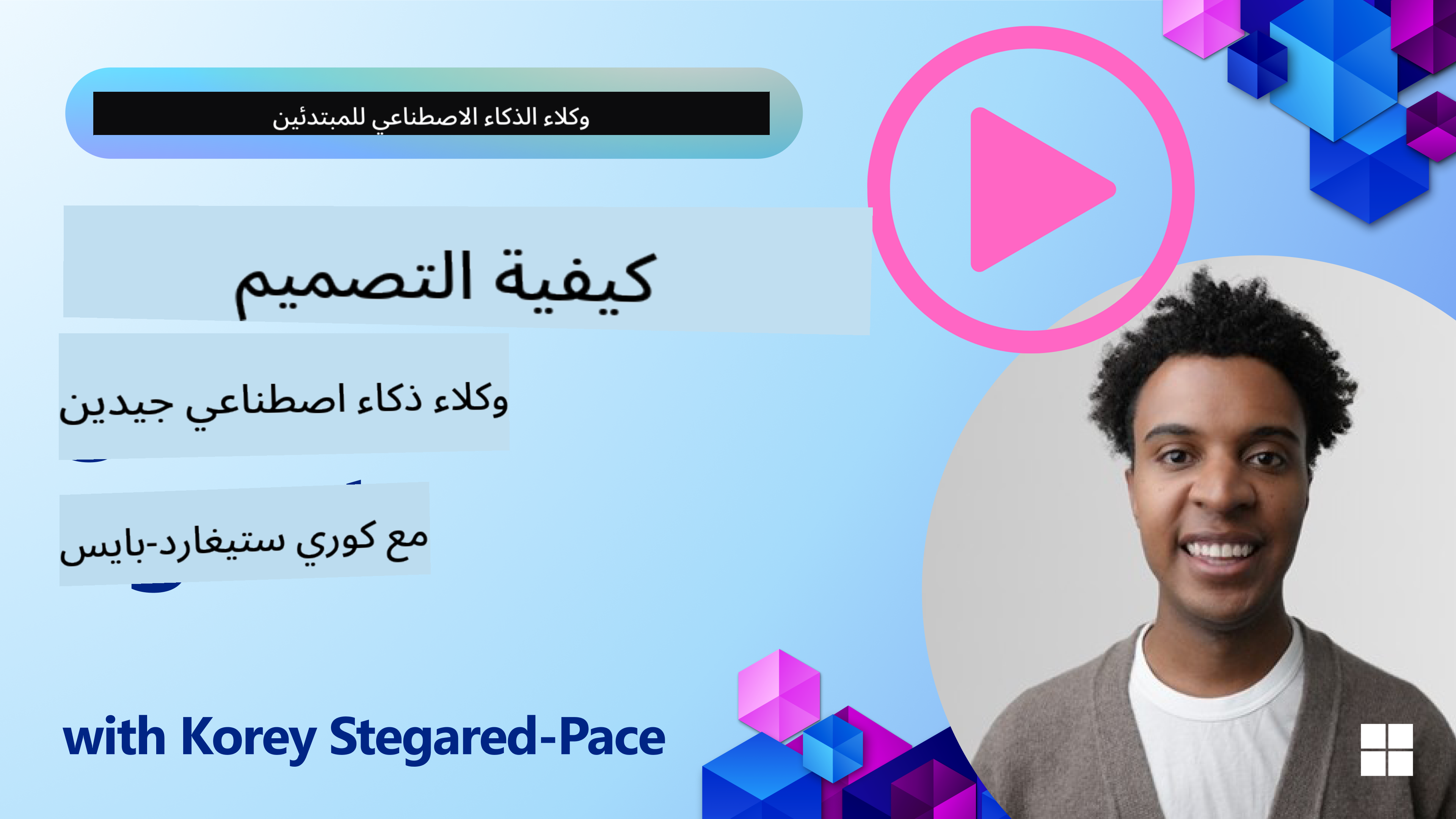 كيفية تصميم وكلاء ذكاء اصطناعي جيدين