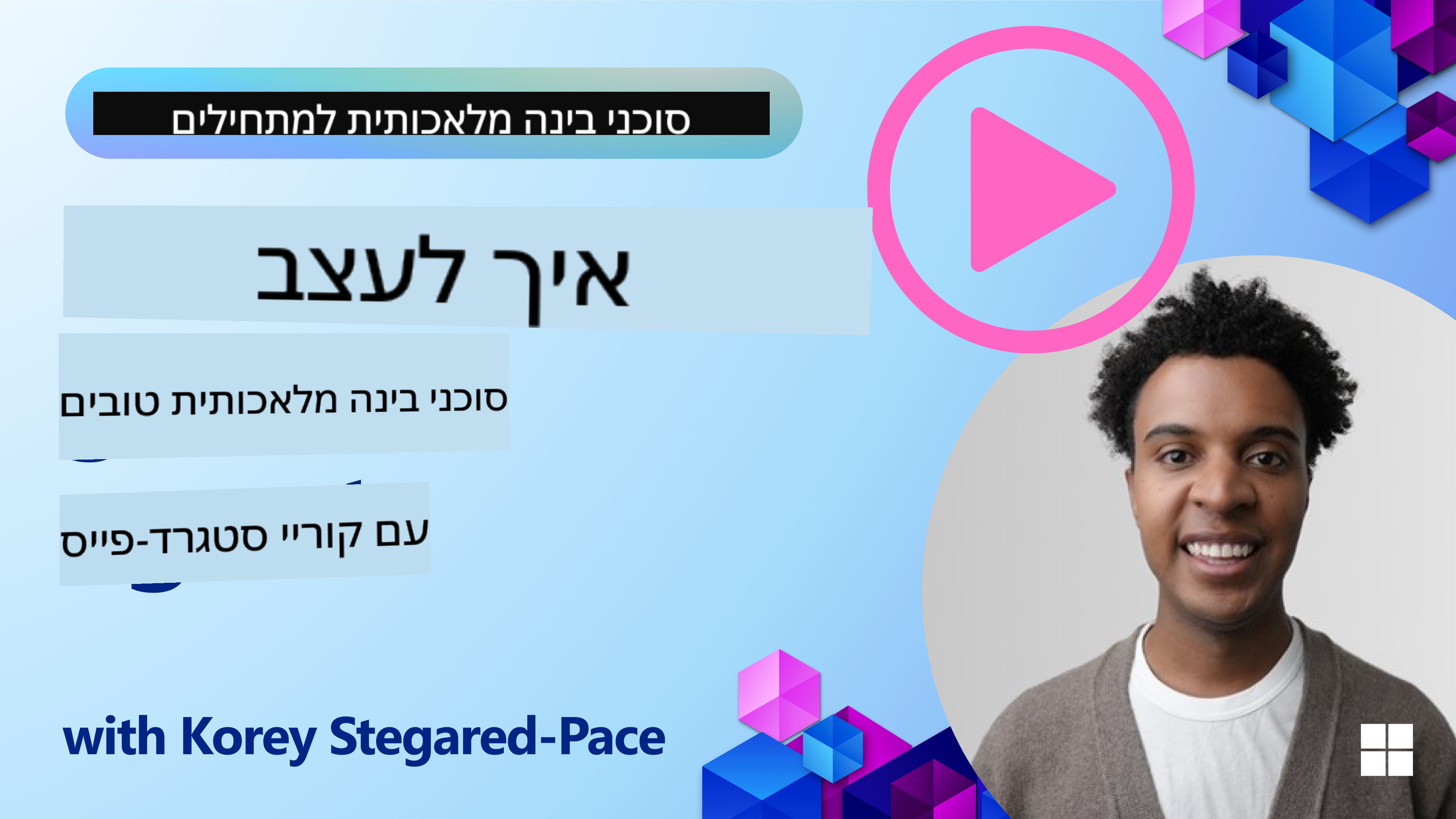 איך לעצב סוכני AI טובים