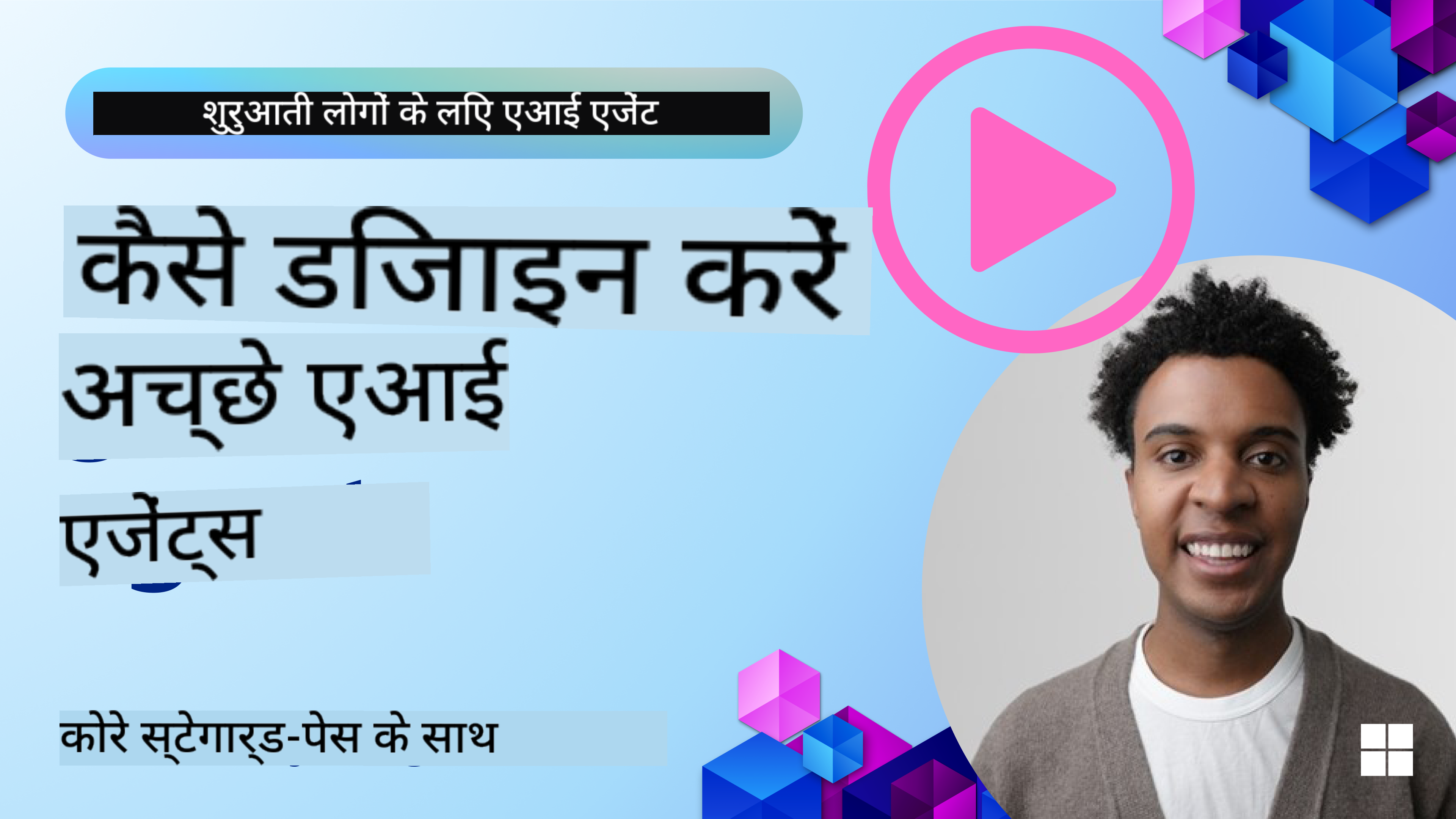अच्छे AI एजेंट्स को डिज़ाइन कैसे करें