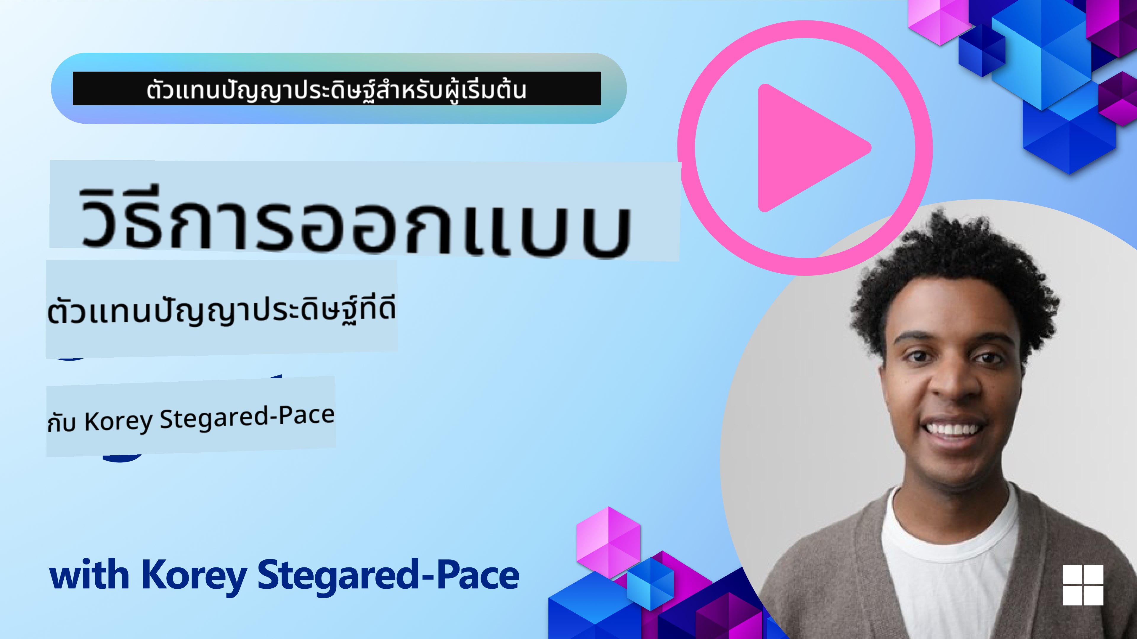 วิธีการออกแบบ AI Agents ที่ดี