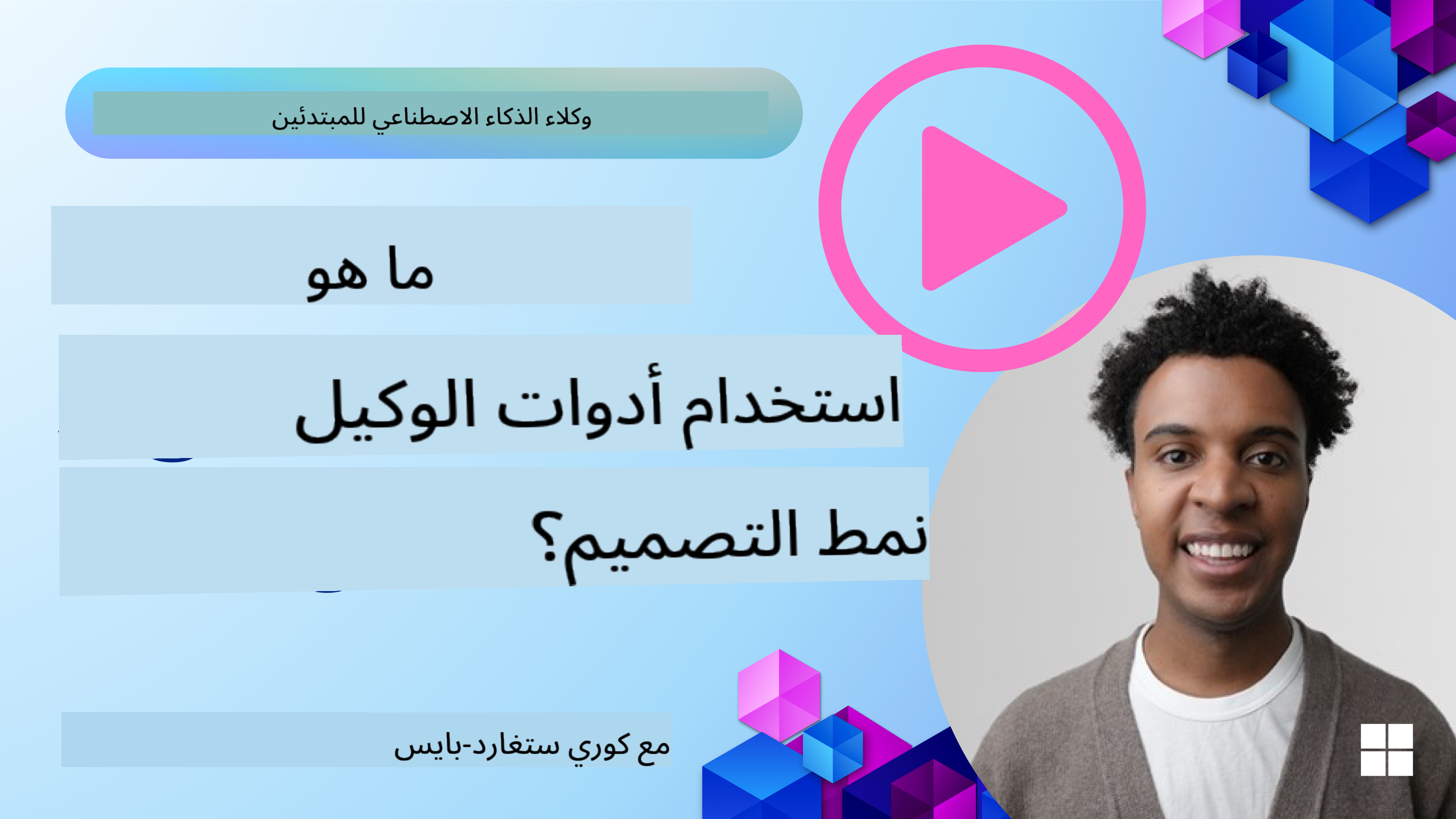 كيفية تصميم وكلاء ذكاء اصطناعي جيدين