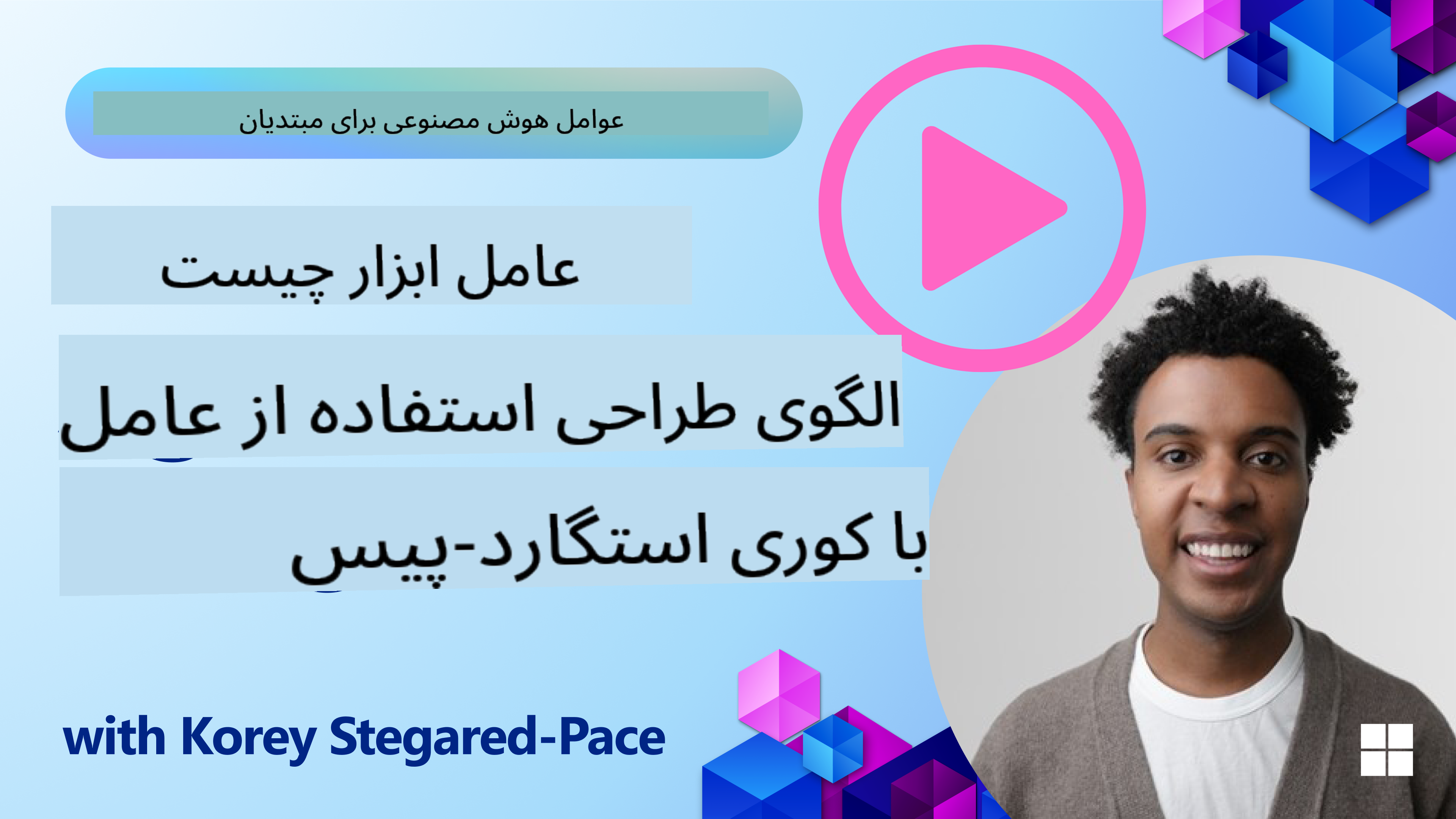 چگونه عوامل هوش مصنوعی خوب طراحی کنیم