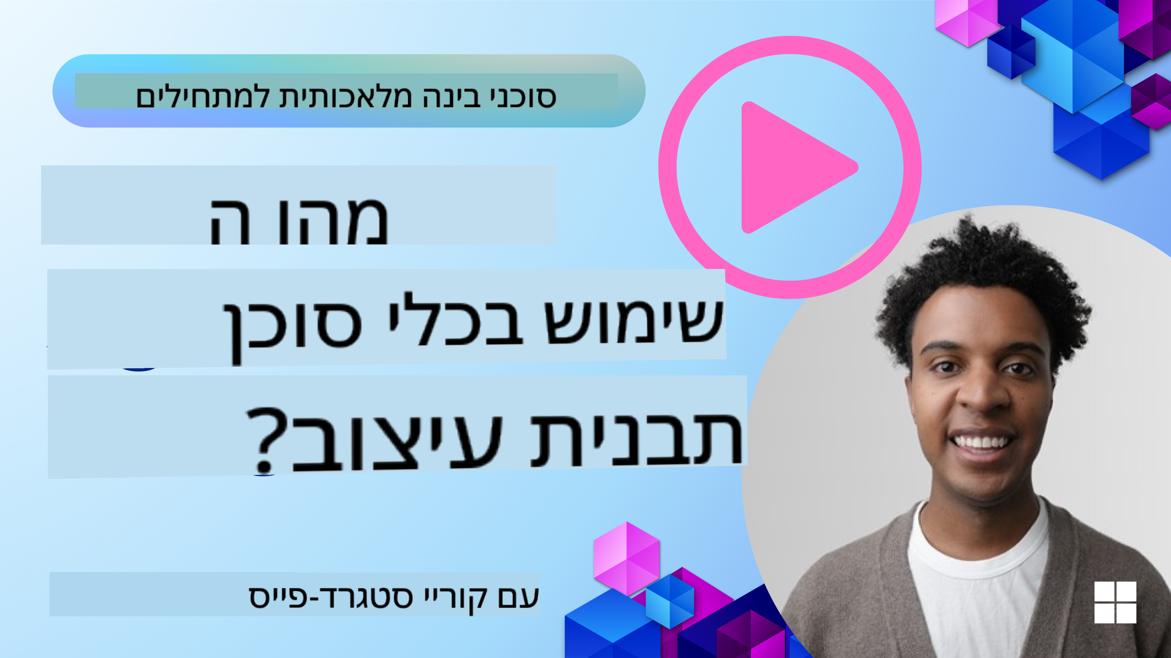 איך לעצב סוכני AI טובים