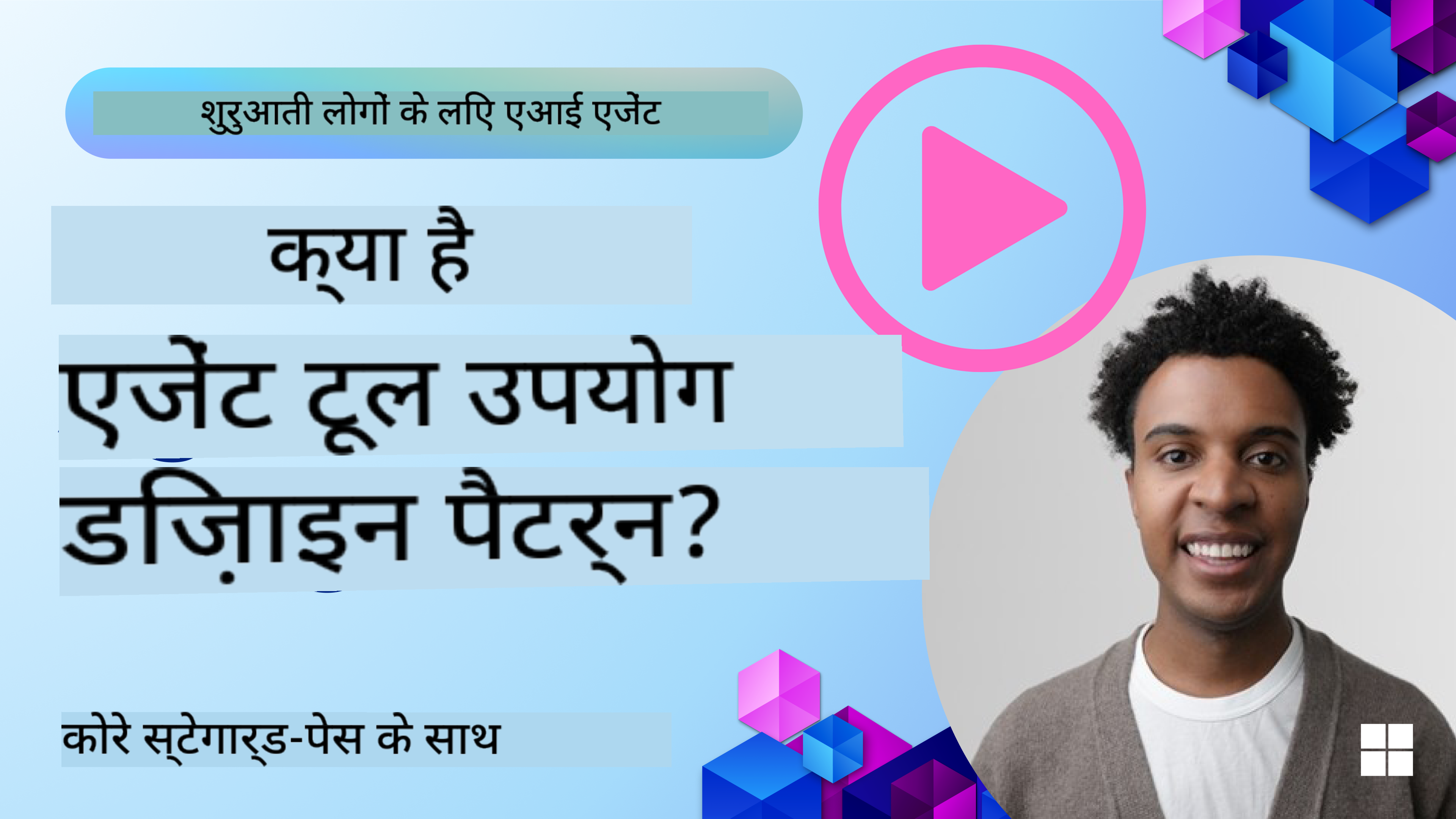 अच्छे एआई एजेंट्स को डिज़ाइन कैसे करें