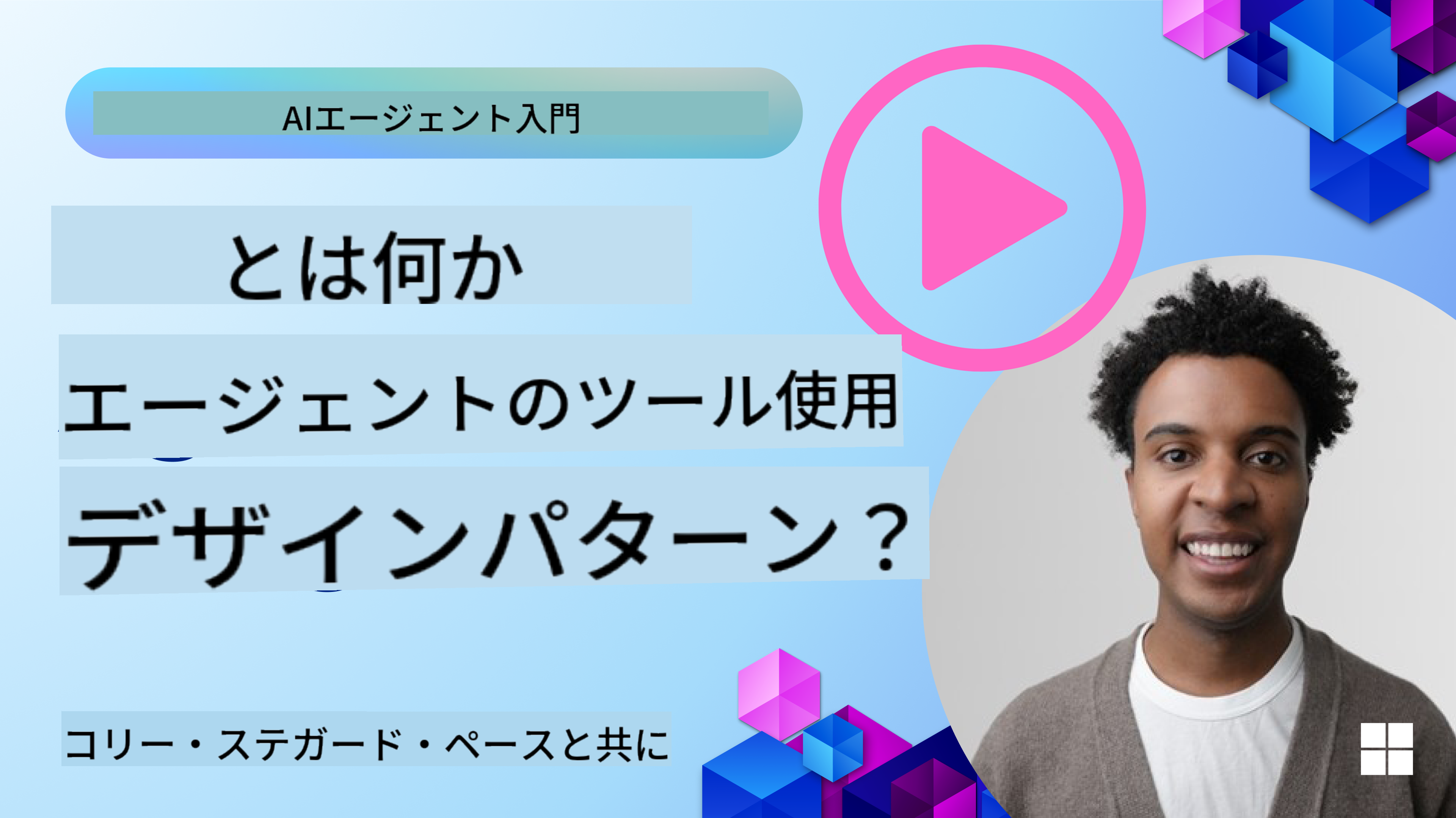 良いAIエージェントの設計方法