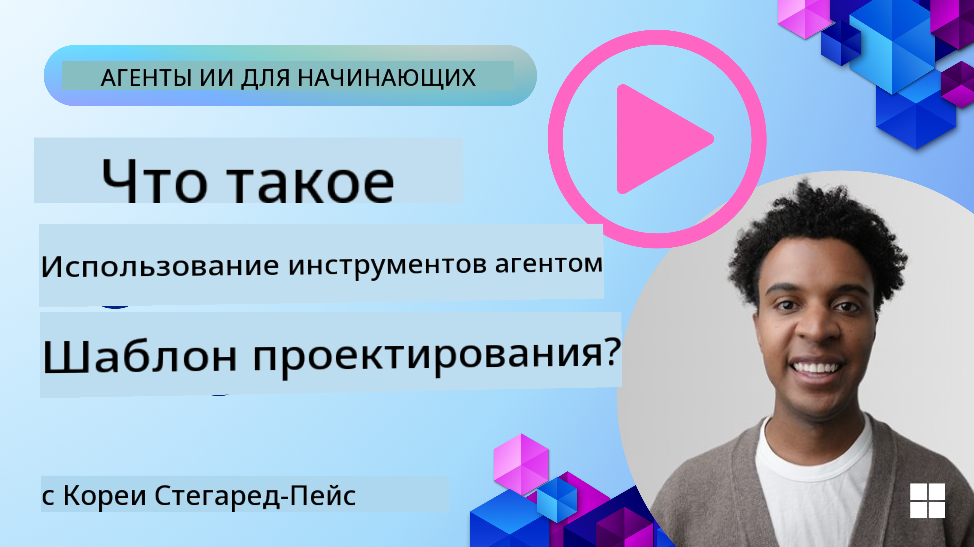 Как разработать хороших AI-агентов