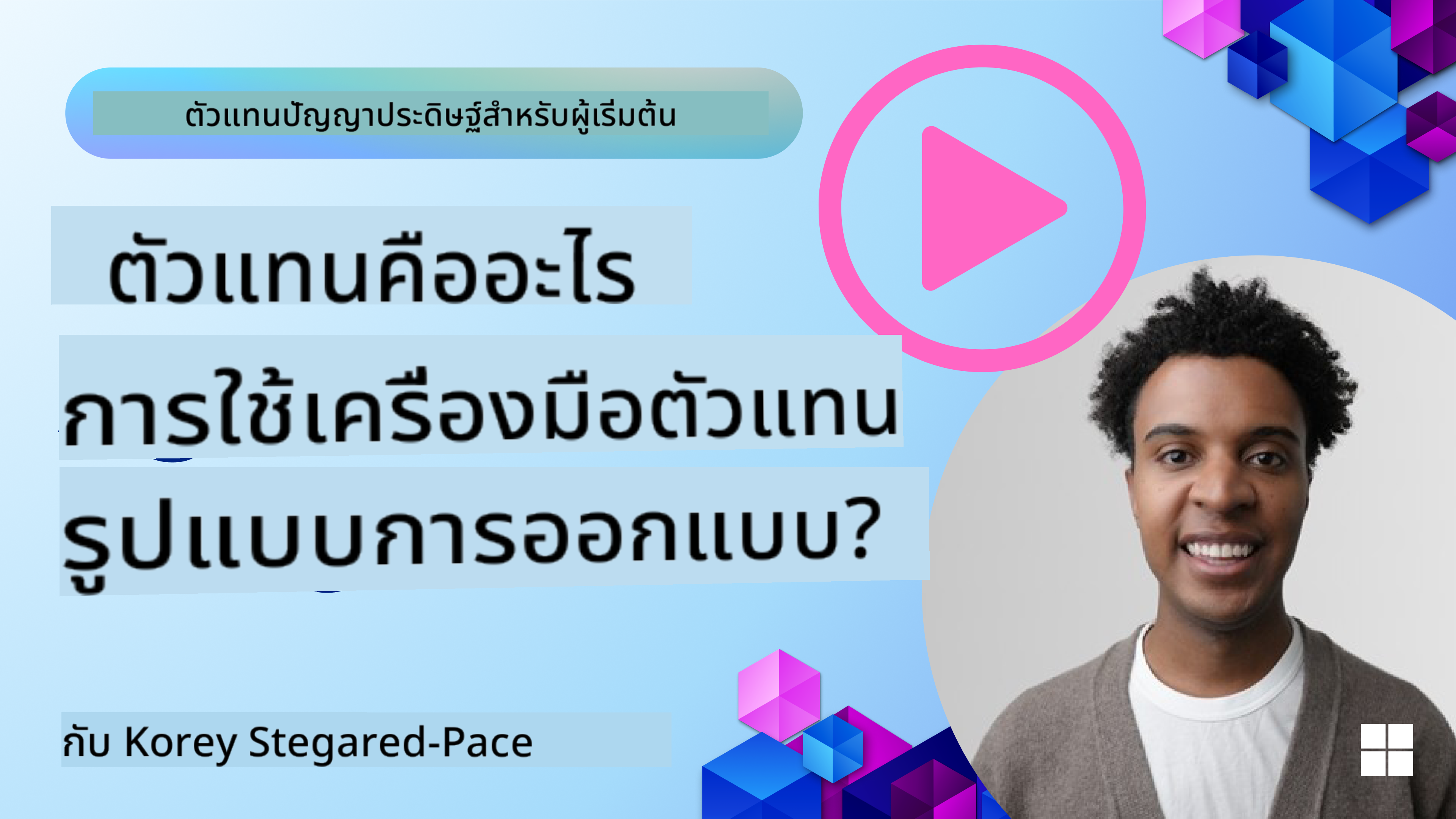 วิธีออกแบบตัวแทน AI ที่ดี