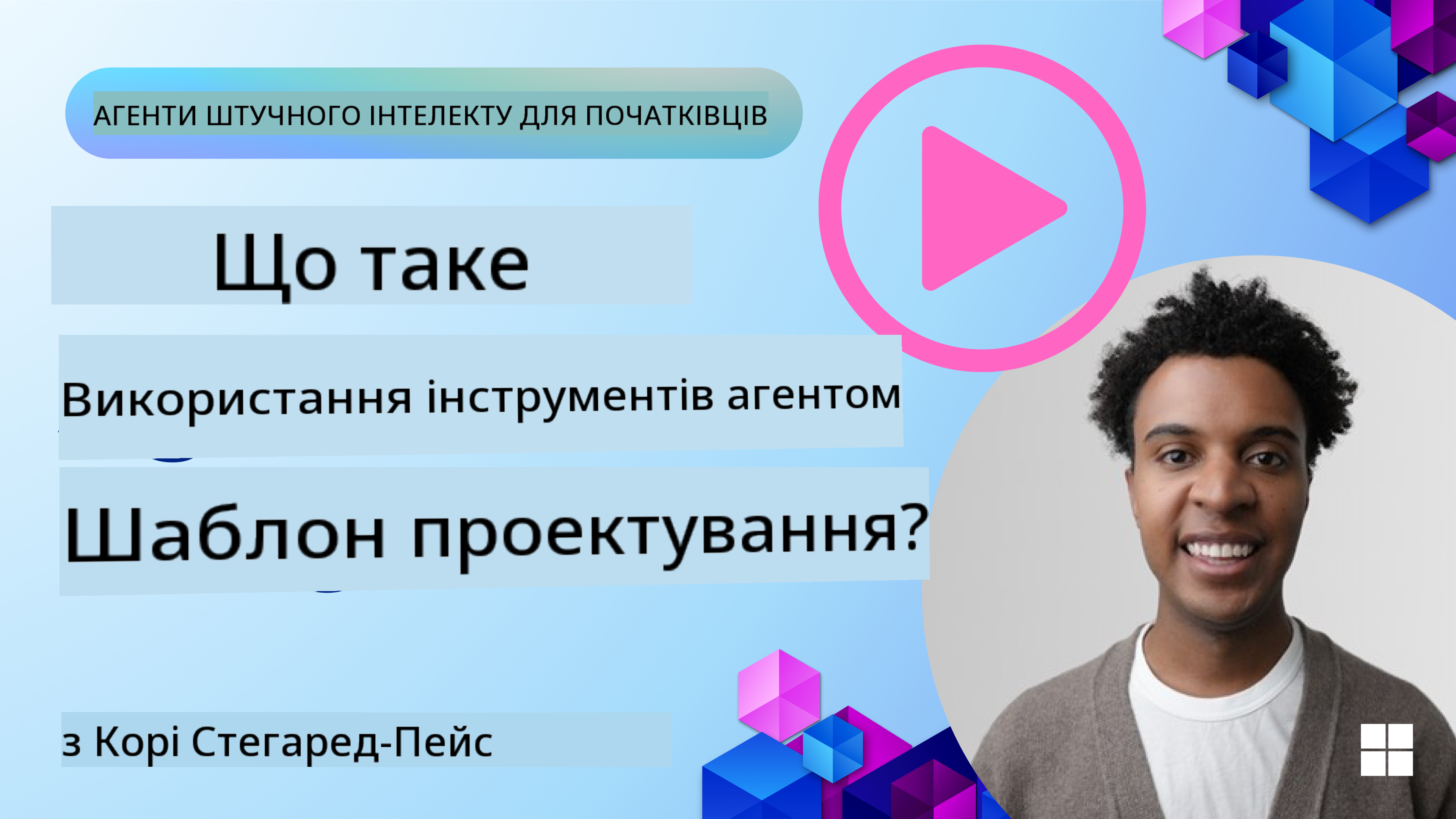 Як створювати якісних AI-агентів