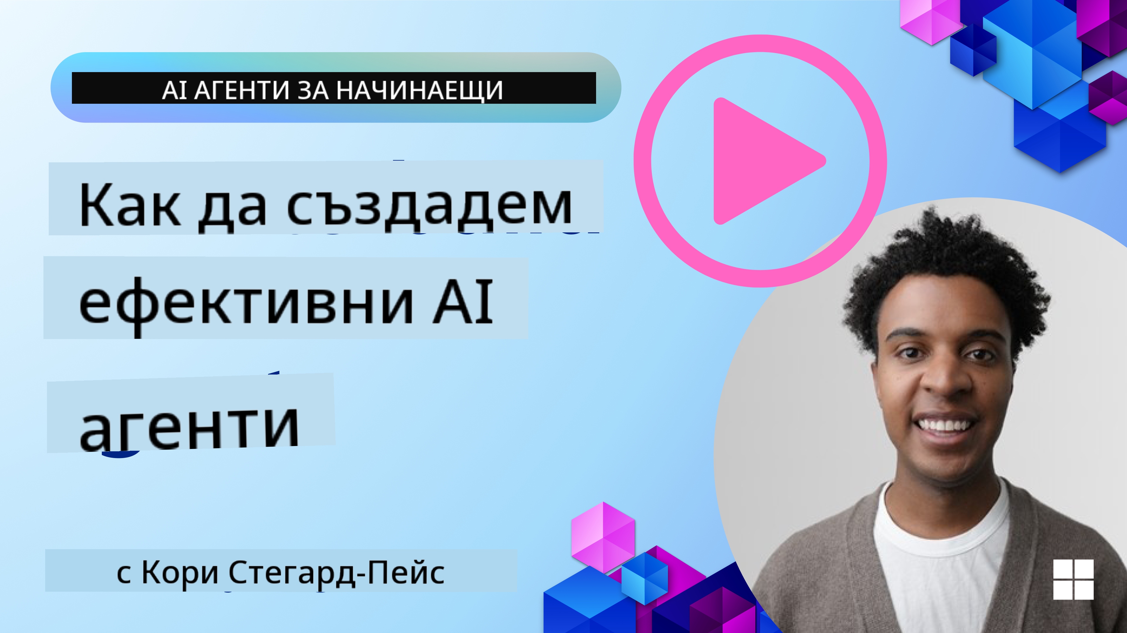 Доверени AI агенти