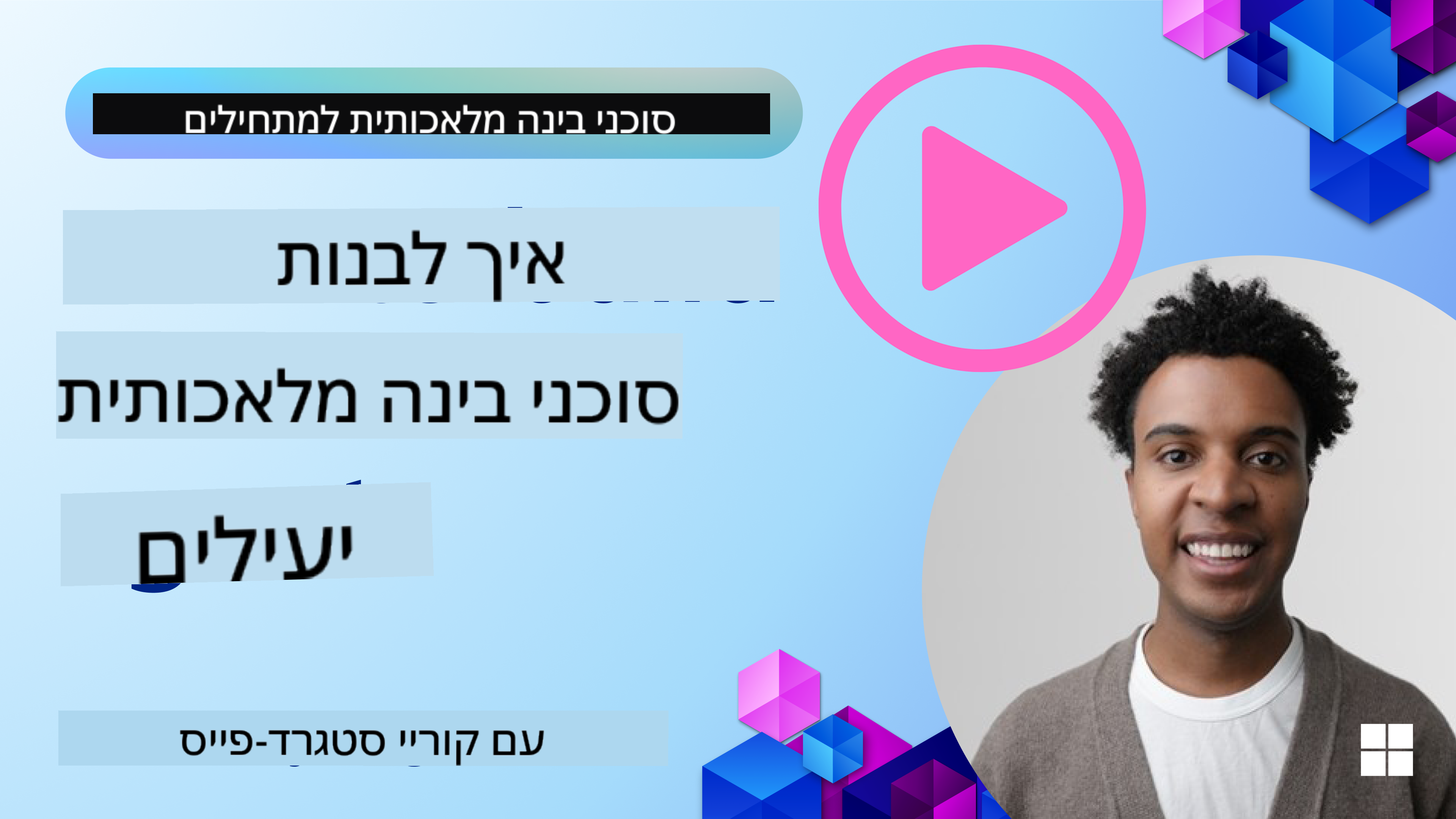 סוכני AI אמינים