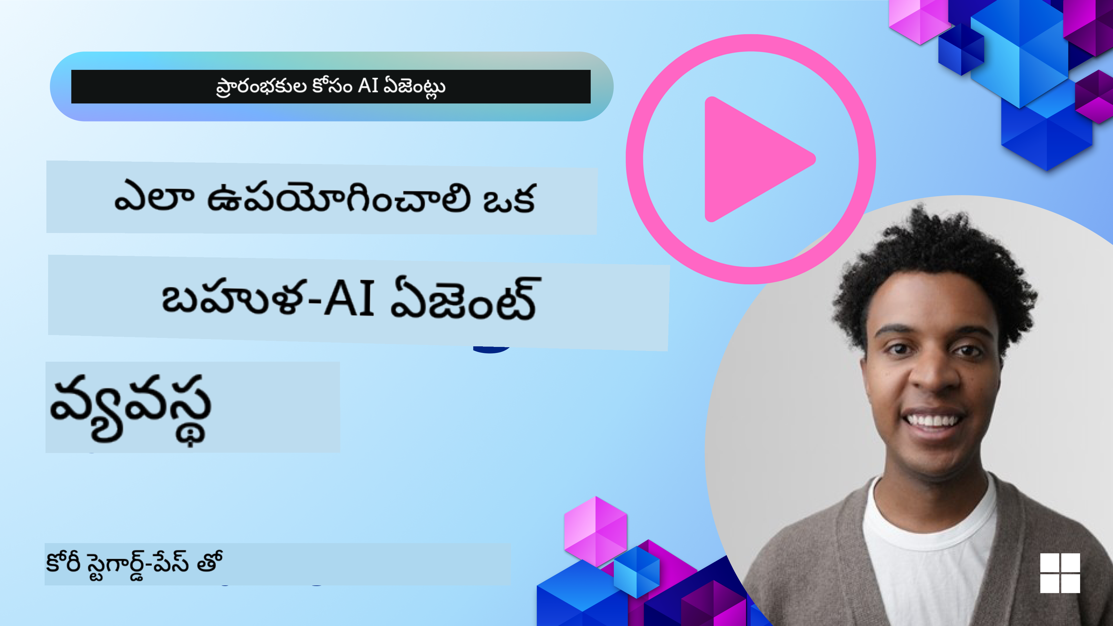 మల్టీ-ఏజెంట్ డిజైన్