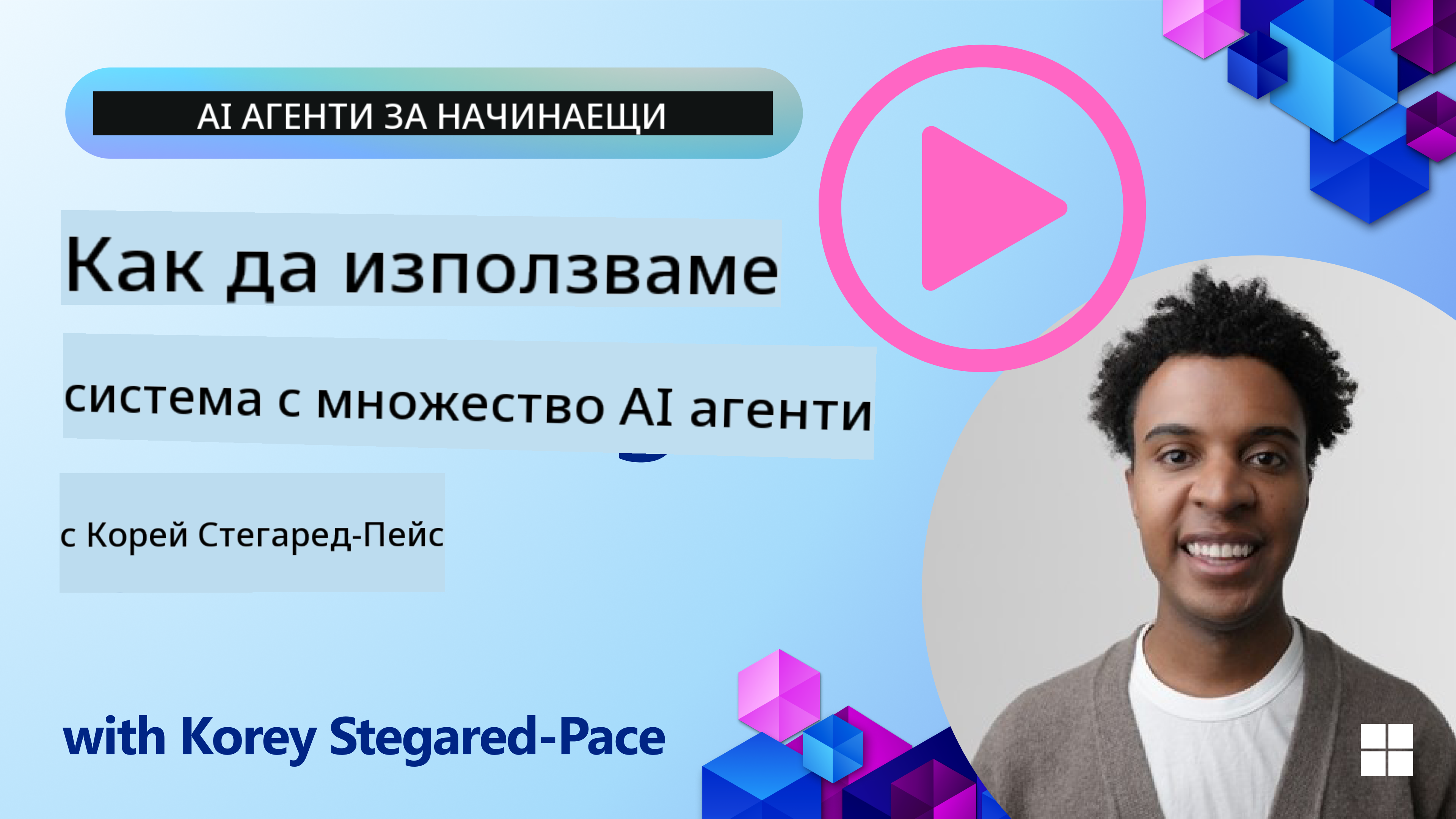 Многоагентен дизайн