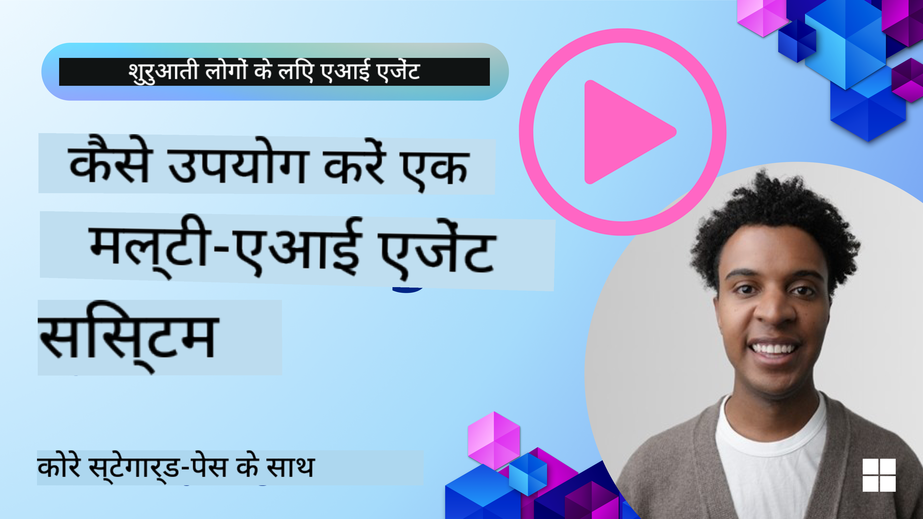 मल्टी-एजेंट डिज़ाइन