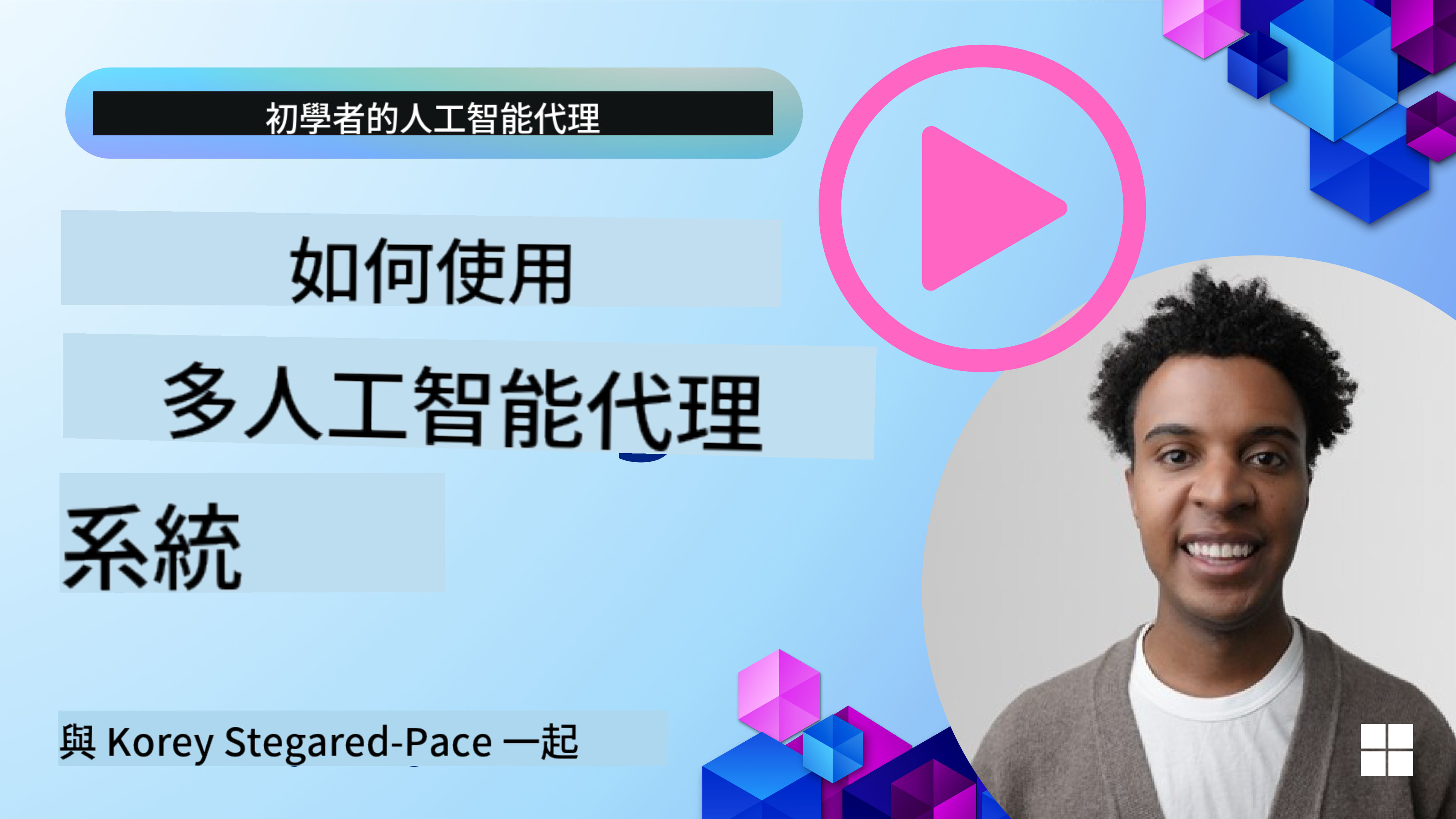 多代理設計