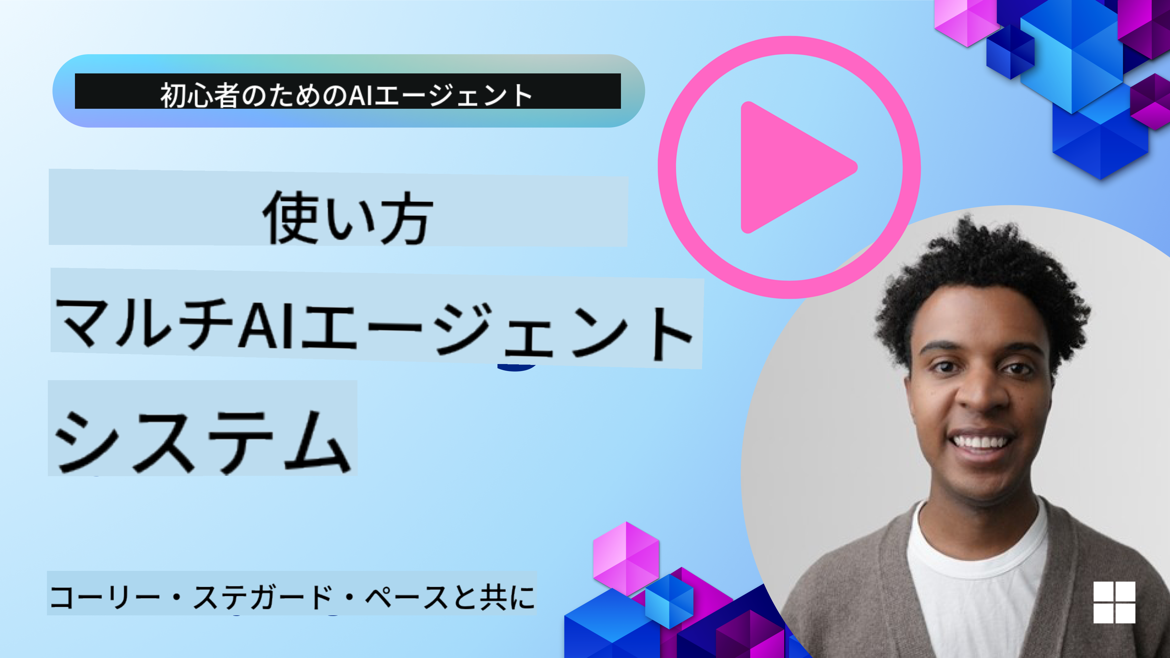 マルチエージェント設計